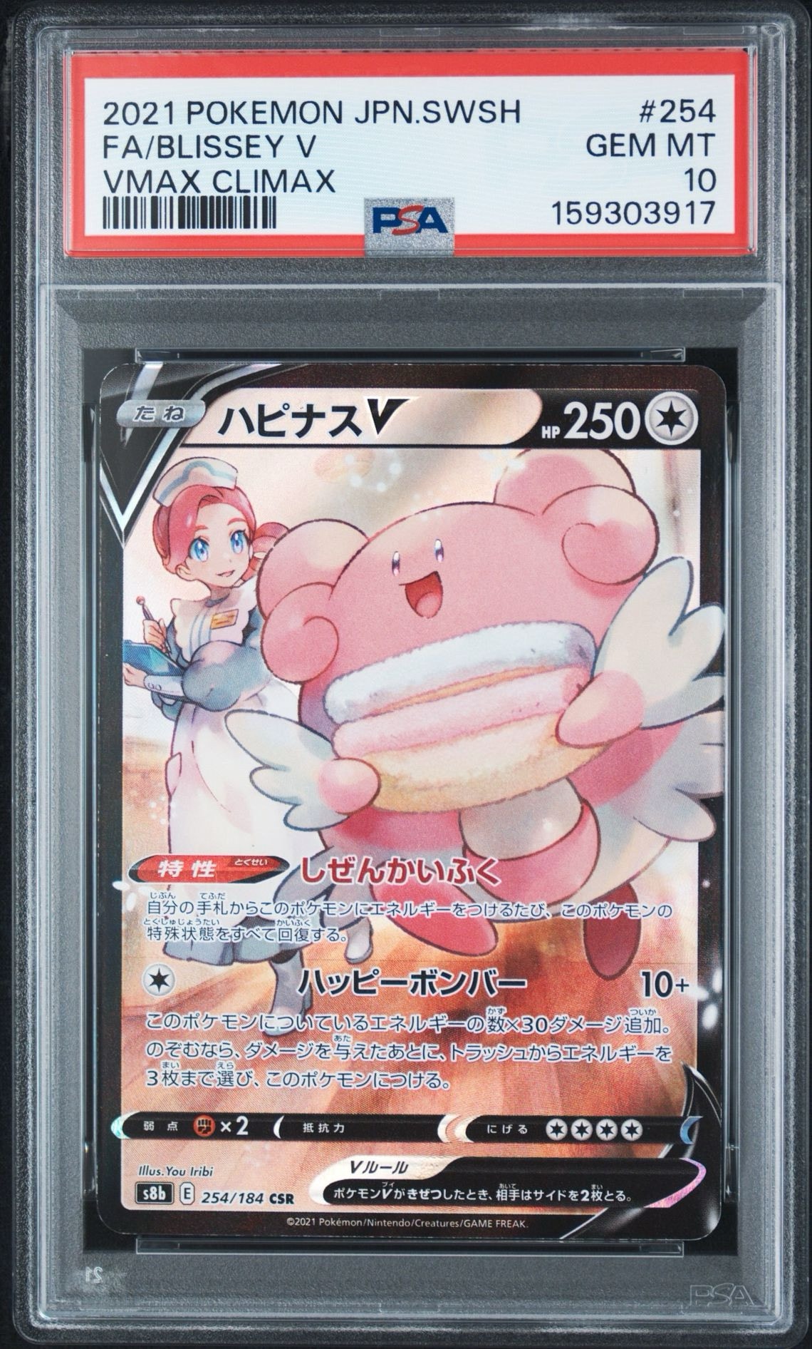 ハピナスV CSR[S8b 254/184](ハイクラスパック「VMAXクライマックス」)