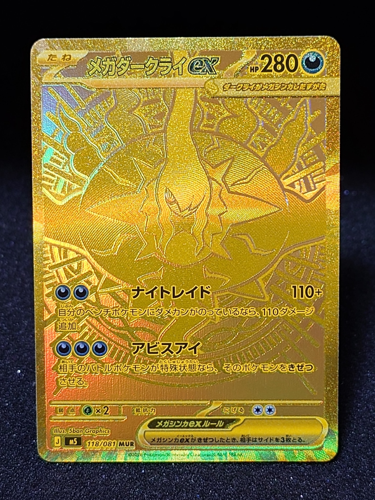 ダークライex mur メガダークライex MUR [M5 118/081](拡張パック「アビスアイ」)通販