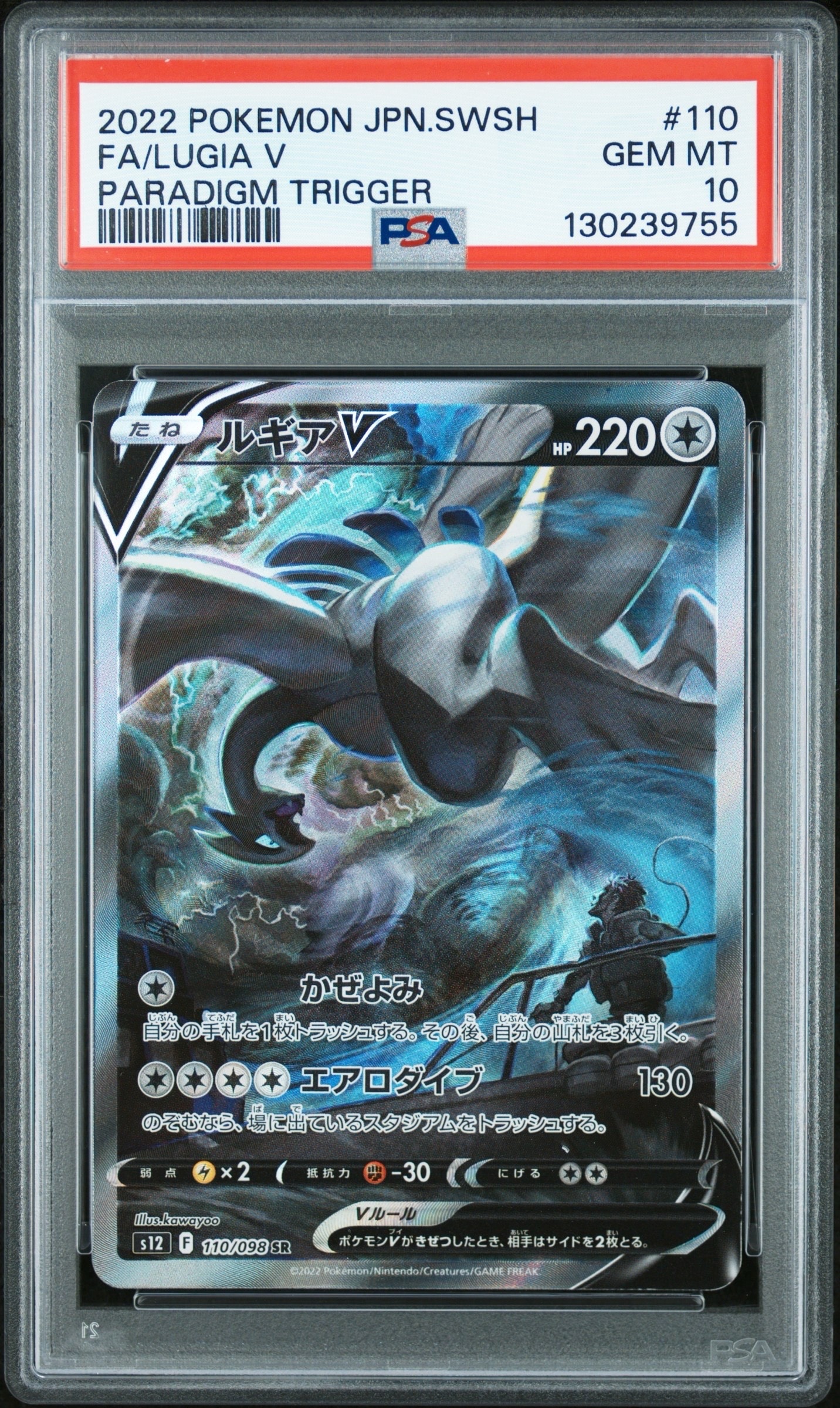 ルギアV SR:SA[s12 110/098](拡張パック「パラダイムトリガー」)