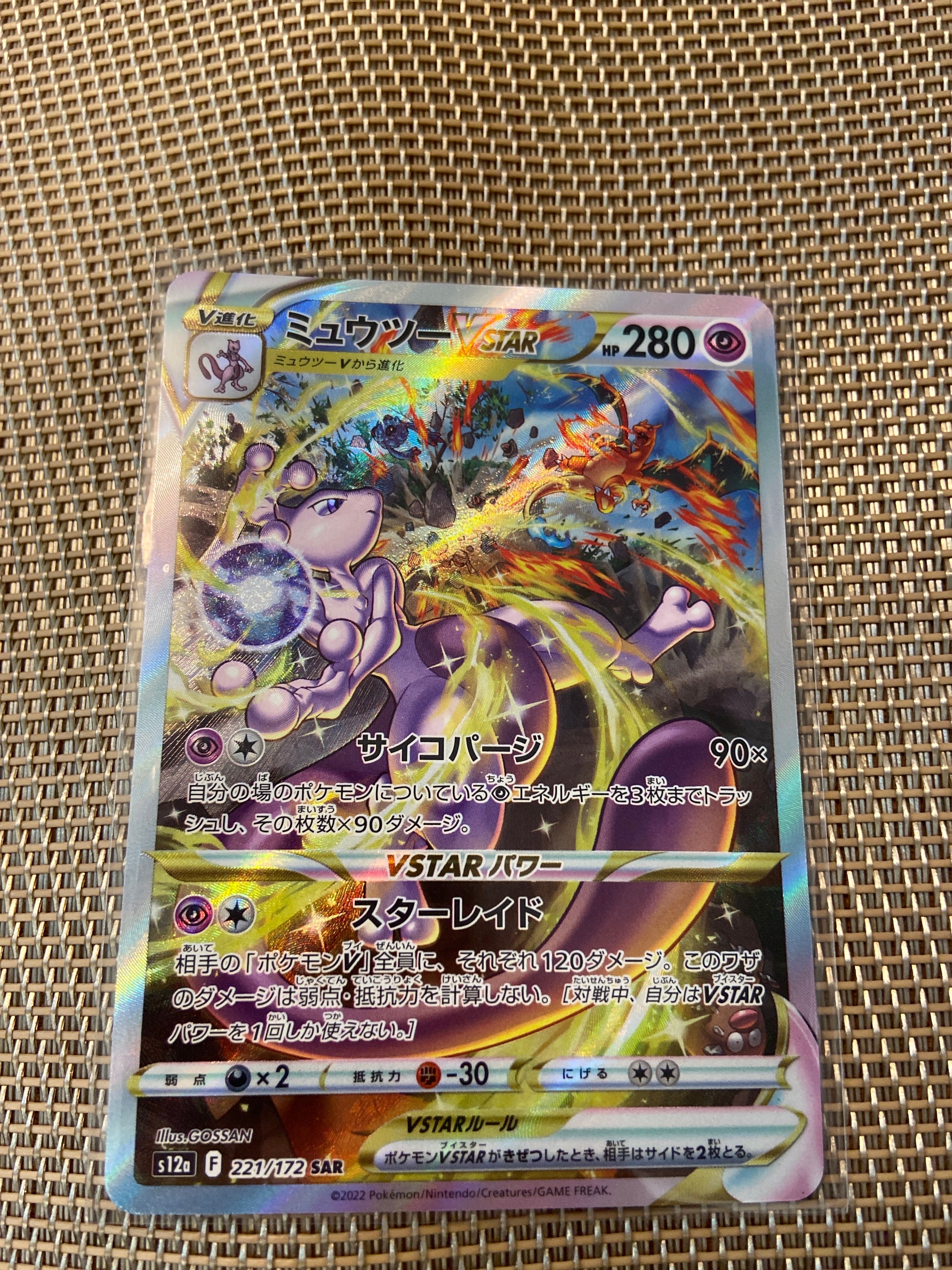 ミュウツーVSTAR SAR[s12a 221/172](ハイクラスパック「VSTARユニバース」)