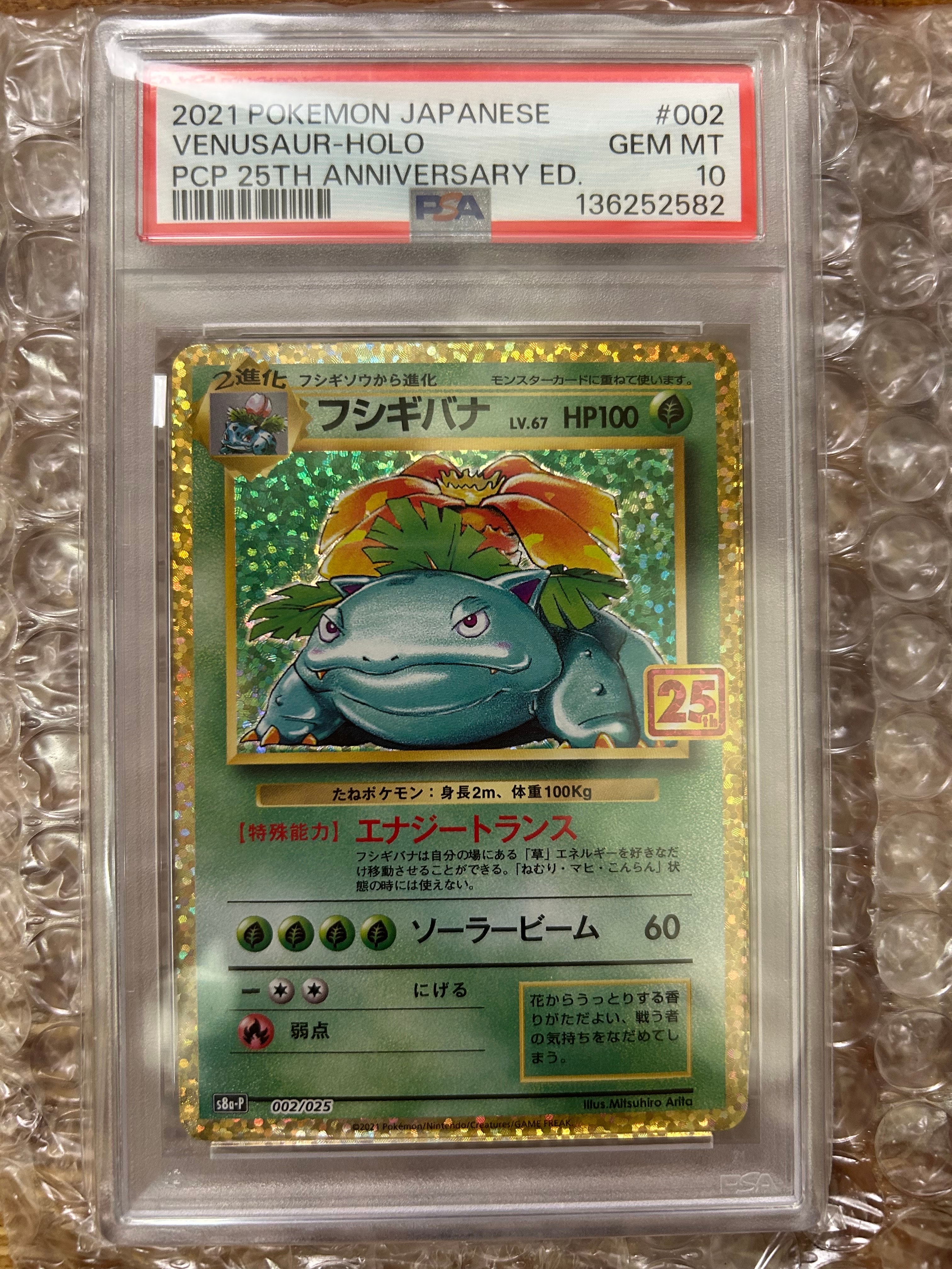 PSA10✴︎フシギバナ プロモカードパック 25th ANNIVERSARY フシギバナ: プロモ[S8a-P 002/025](プロモカードパック 25th
