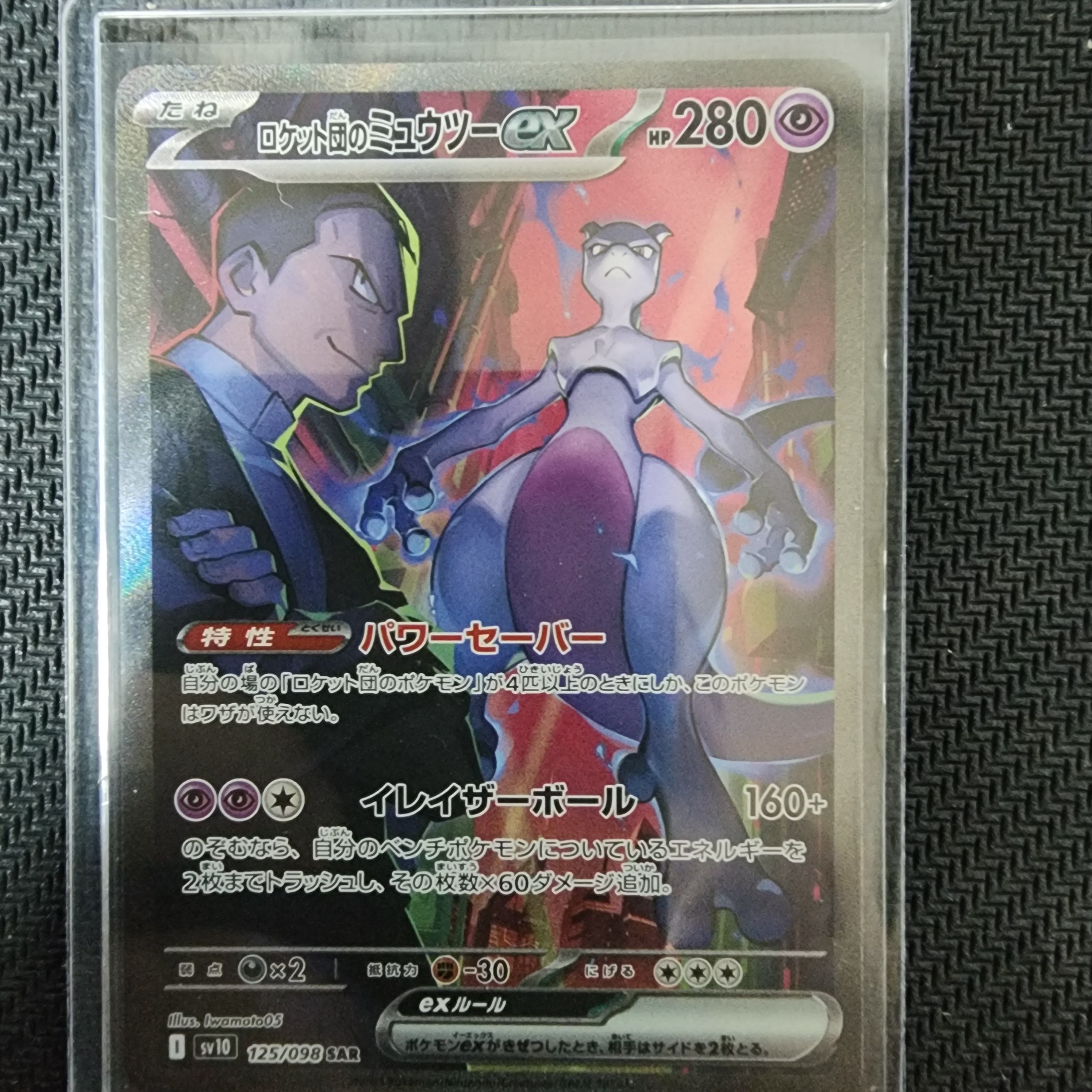 ロケット団のミュウツーex SAR [SV10 125/098](拡張パック「ロケット団の栄光」)