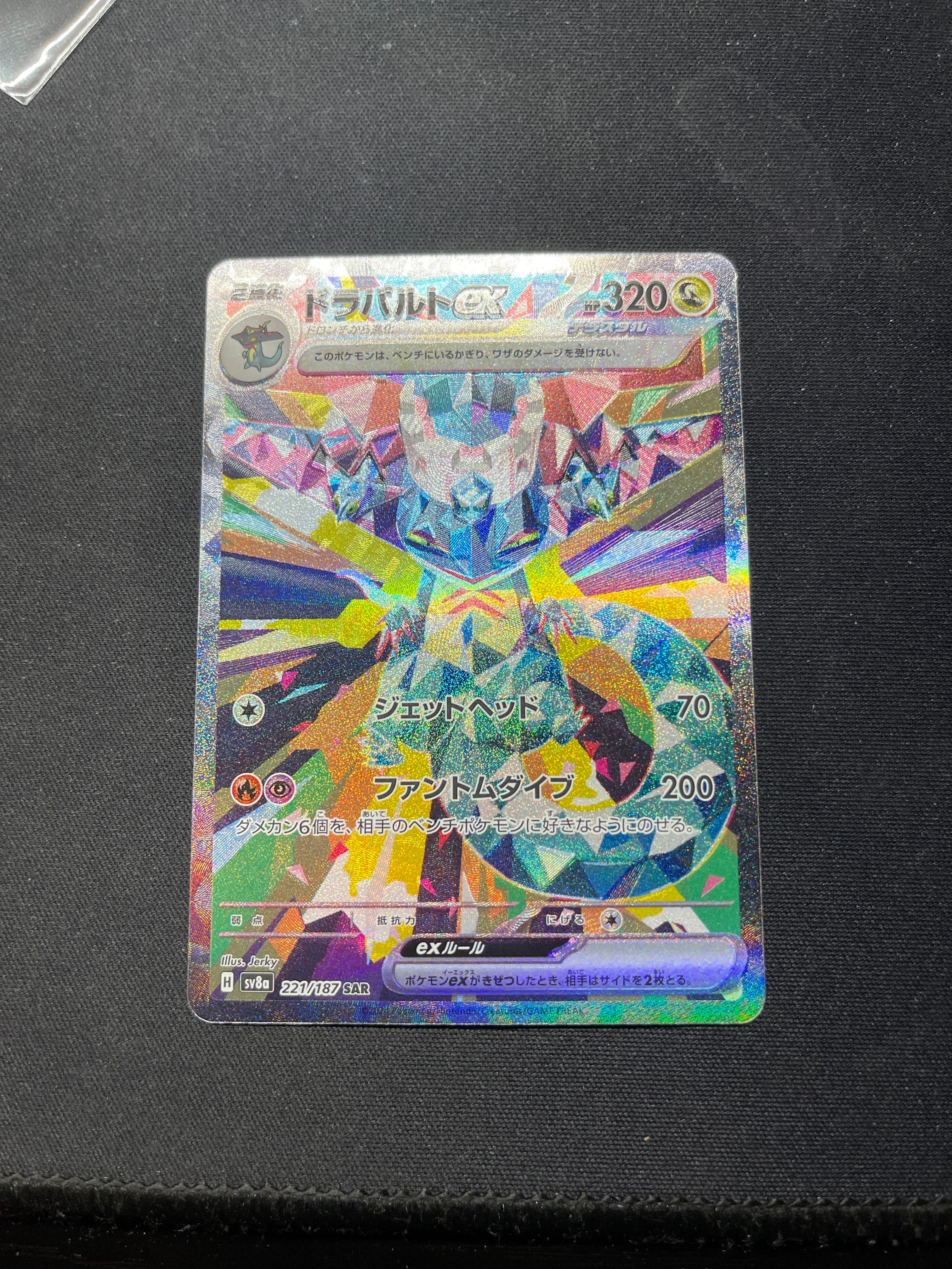 ドラパルトex SAR [SV8a 221/187](ハイクラスパック「テラスタルフェスex」)