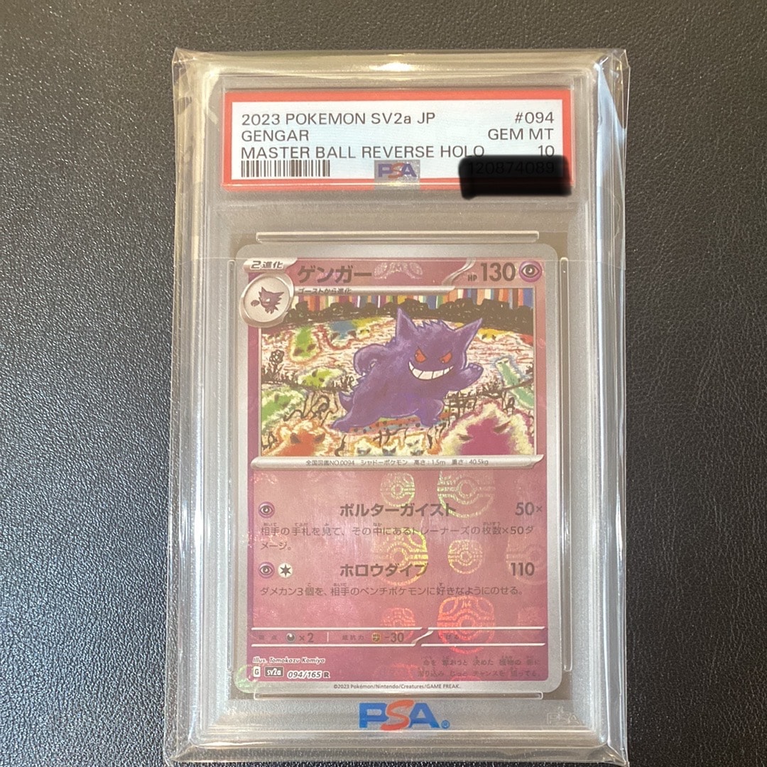 ゲンガー R: マスターボールミラー[SV2a 094/165](強化拡張パック「ポケモンカード151」)