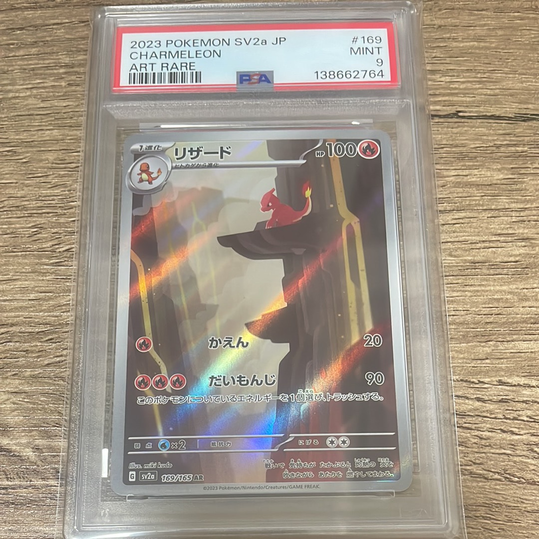PSA10】リザード AR[SV2a 169/165](強化拡張パック「ポケモンカード151