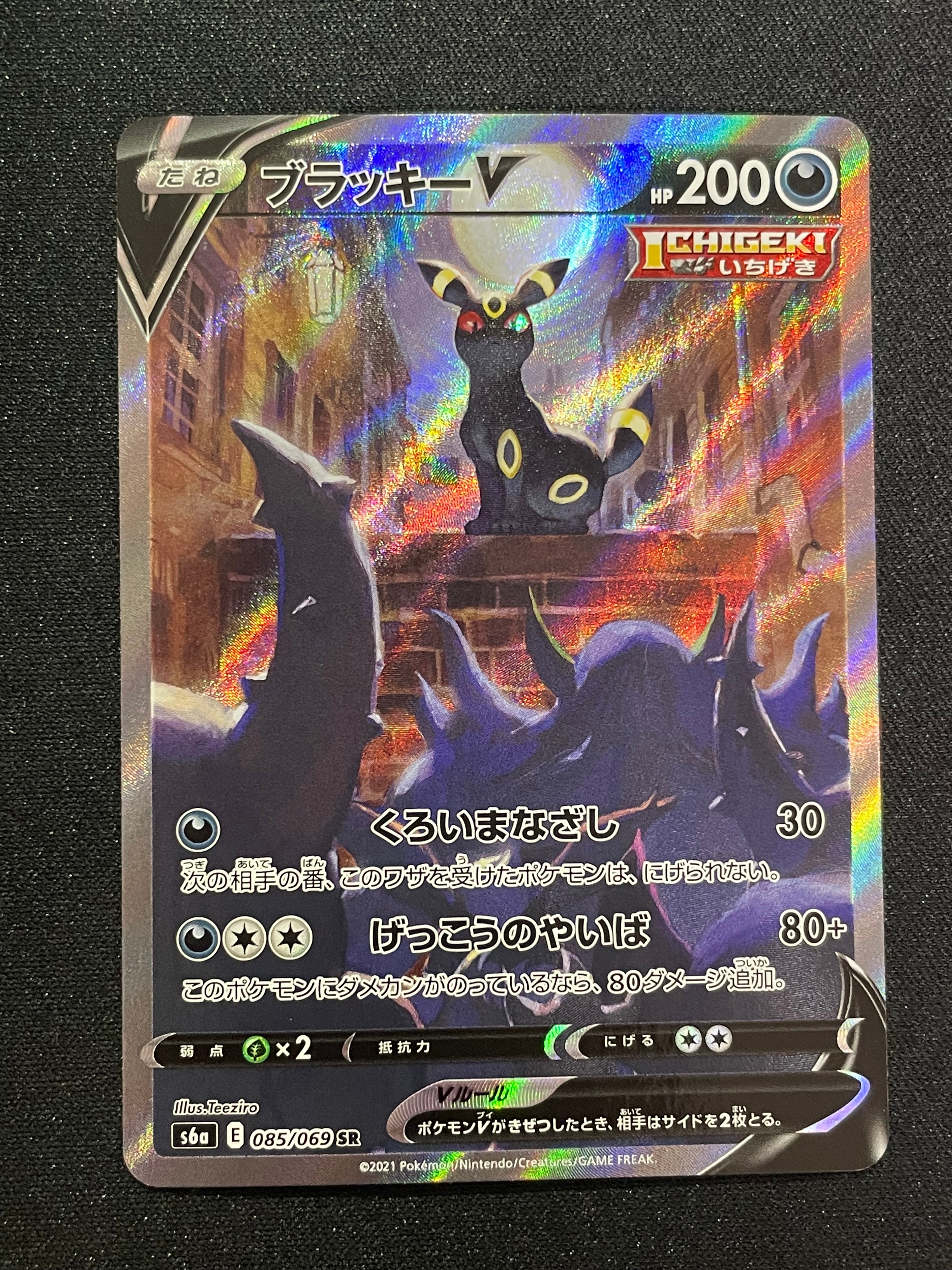 ブラッキーV SR: SA[S6a 085/069](強化拡張パック「イーブイヒーローズ」)