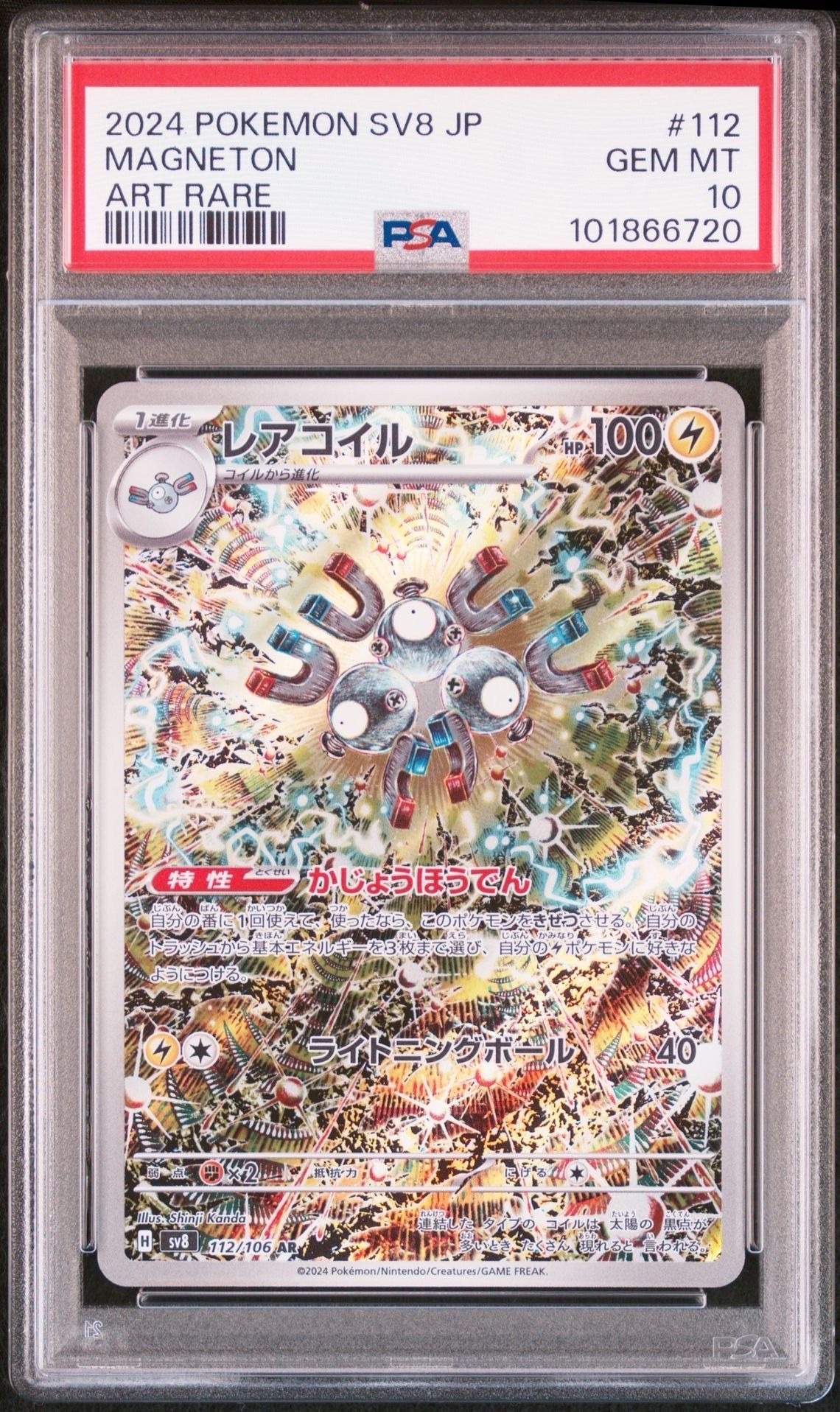 レアコイル AR [SV8 112/106](拡張パック「超電ブレイカー」)