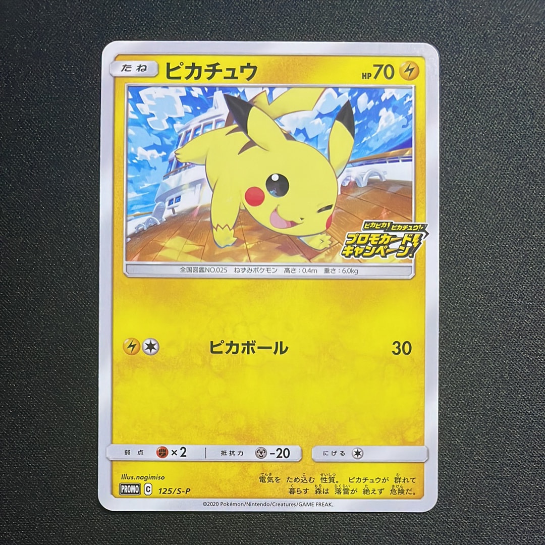 PSA8以下】ピカチュウ: プロモ P [S-P 125](ピカピカ！ピカチュウ