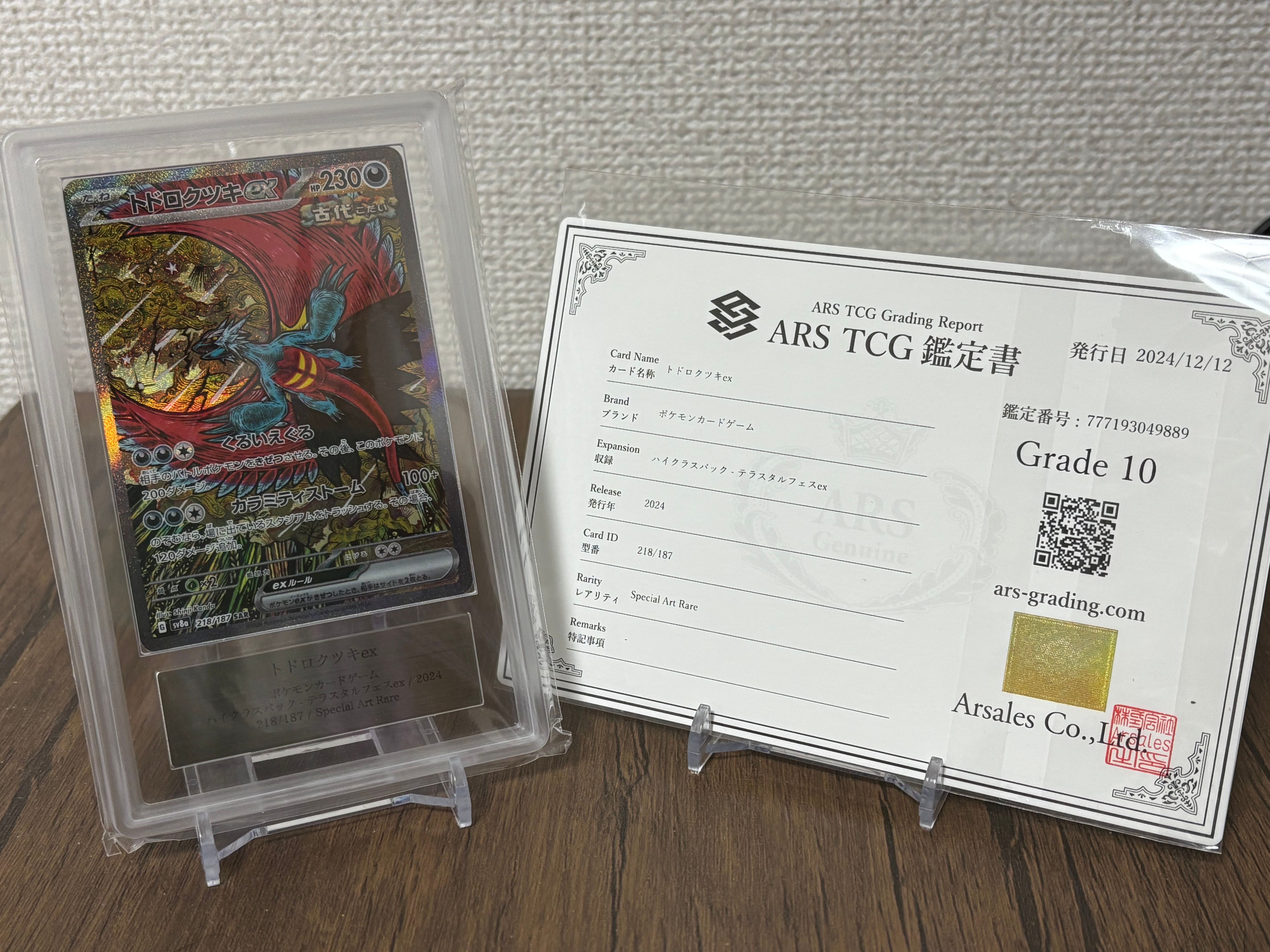 トドロクツキex SAR [SV8a 218/187](ハイクラスパック「テラスタルフェスex」)
