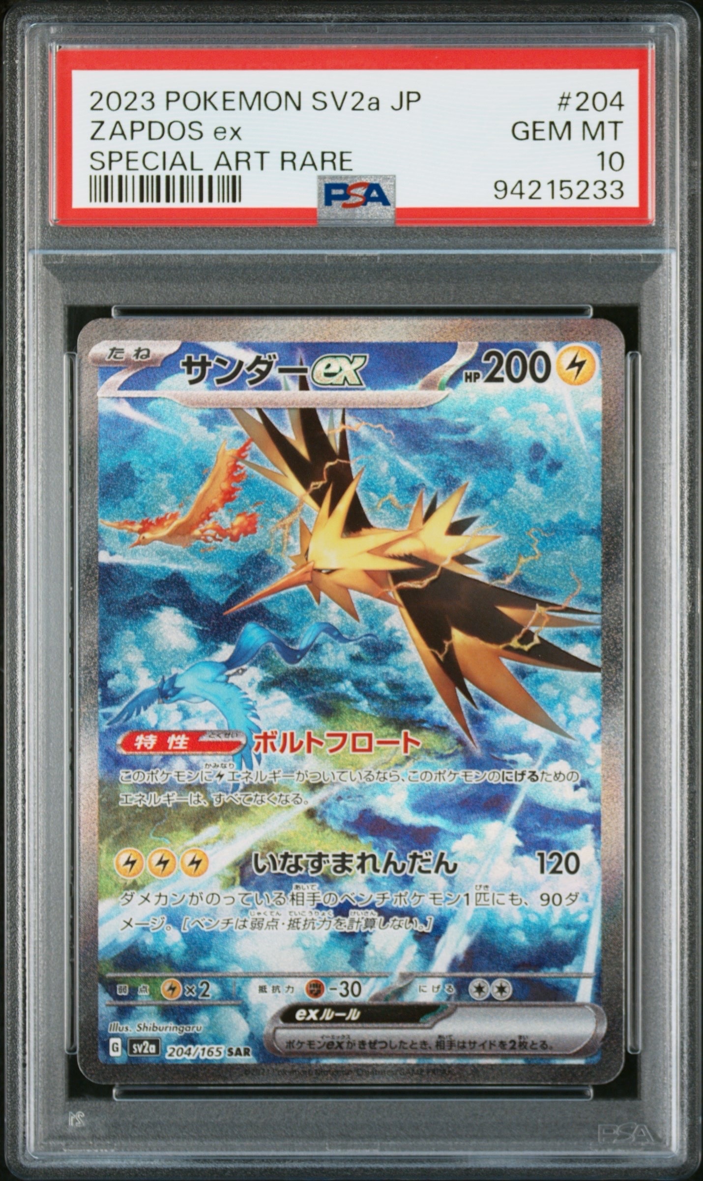 サンダーex SAR[SV2a 204/165](強化拡張パック「ポケモンカード151」)