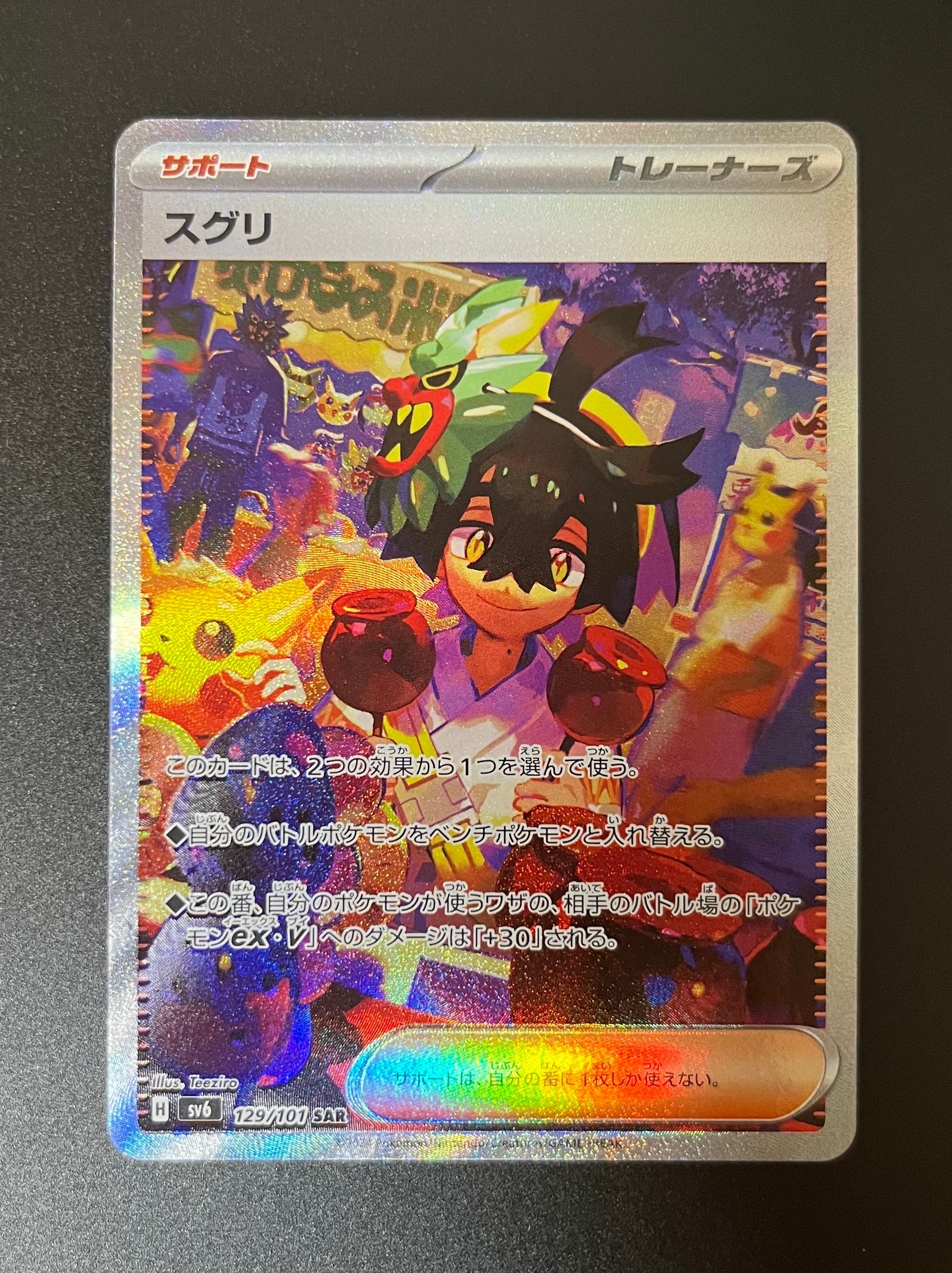 スグリ SAR [SV6 129/101](拡張パック「変幻の仮面」)