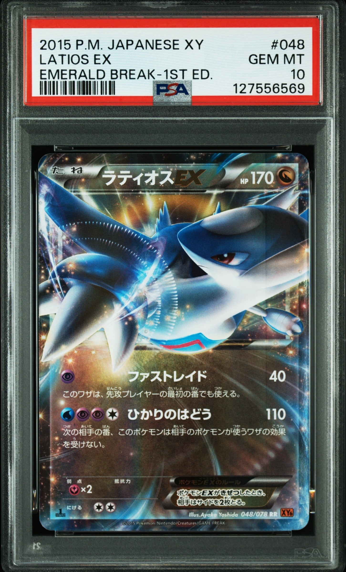 【PSA10】MラティオスEX RR :1ED [XY6 049/078] MラティオスEX RR [XY6 049/078](拡張パック「エメラルドブレイク」)の