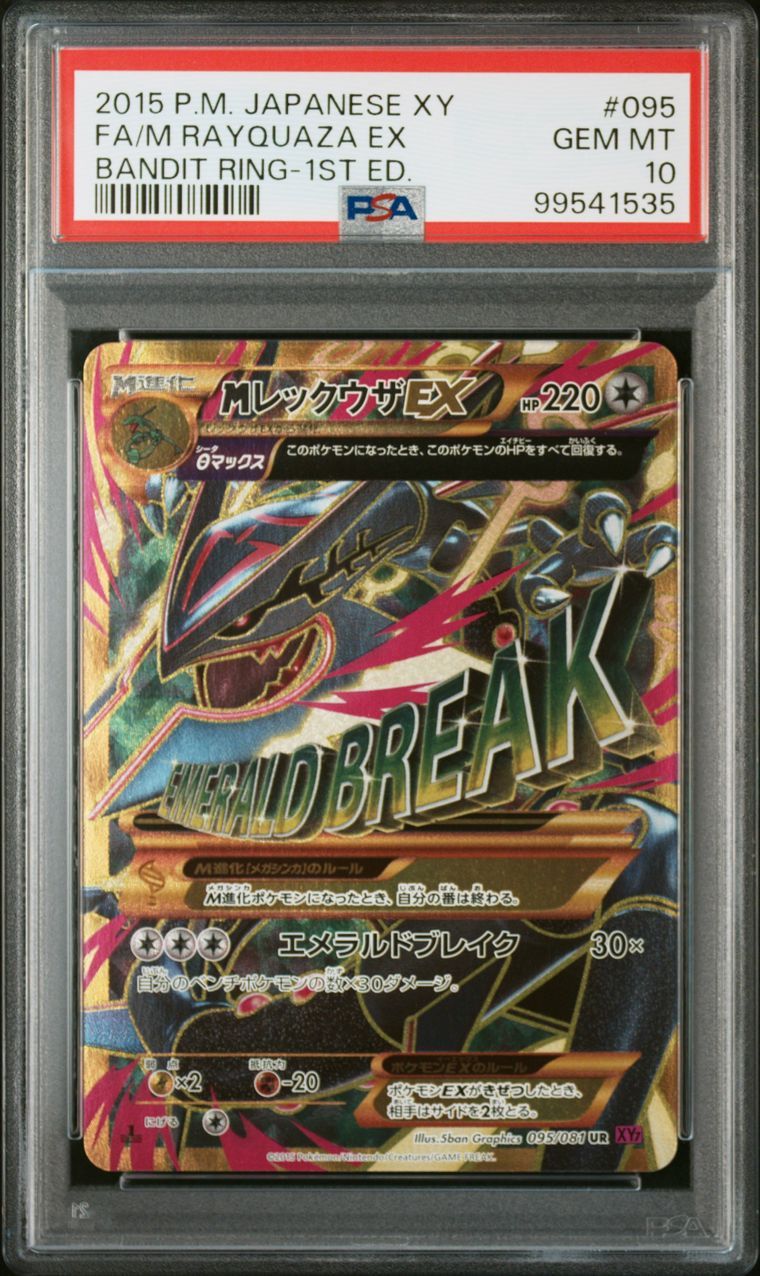 MレックウザEX UR :1ED [XY7 095/081](拡張パック「バンデットリング」)