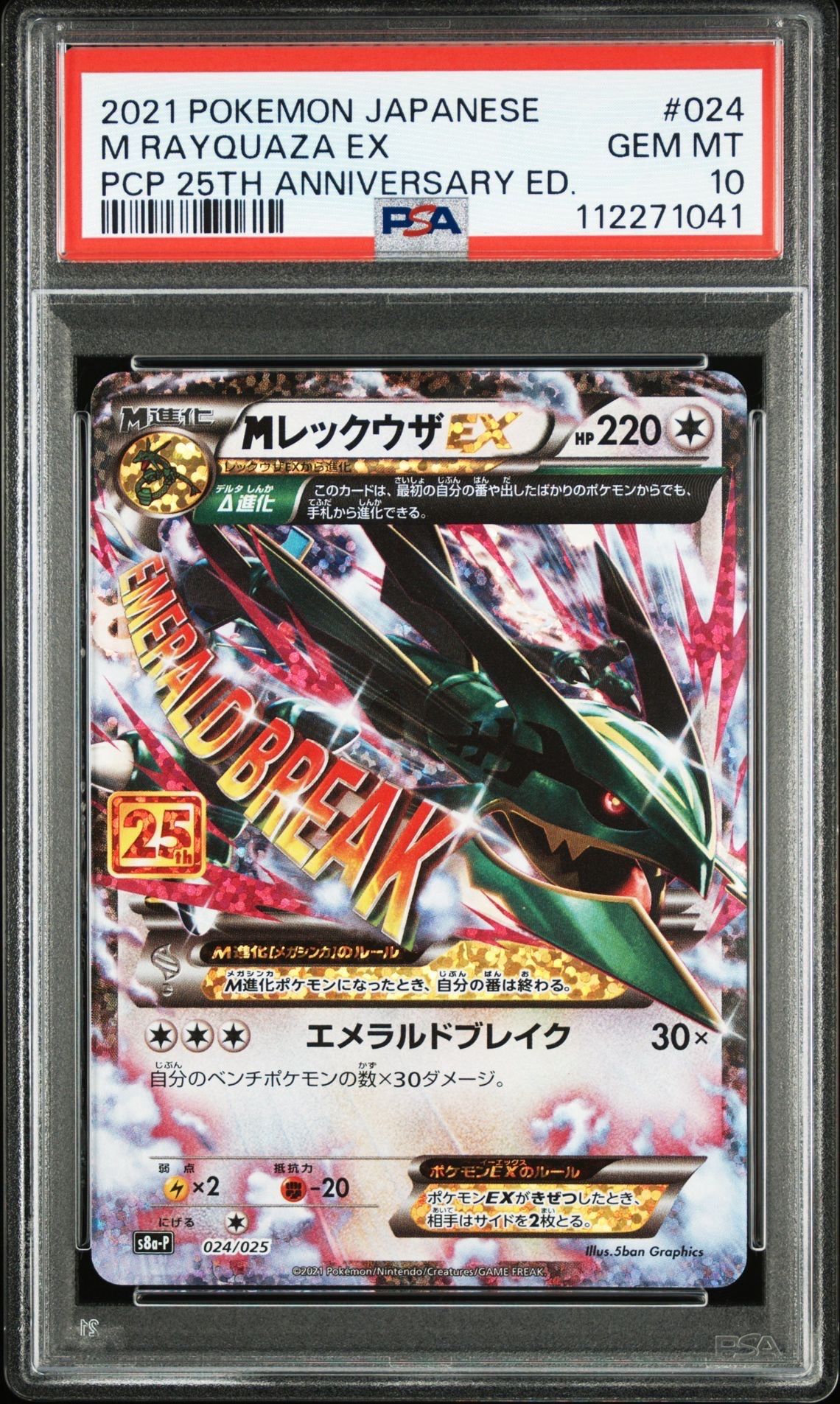 MレックウザEX: プロモ[S8a-P 024/025](プロモカードパック 25th ANNIVERSARY edition)