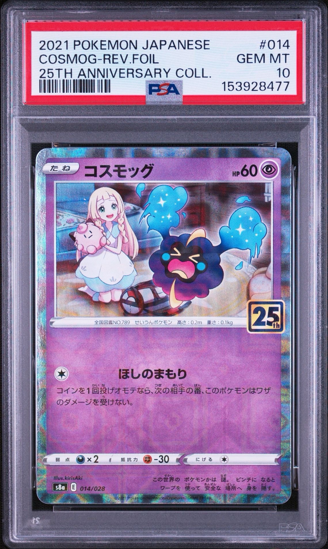 PSA10】コスモッグ (リーリエ) ミラー [S8a 014/028](拡張パック「25th