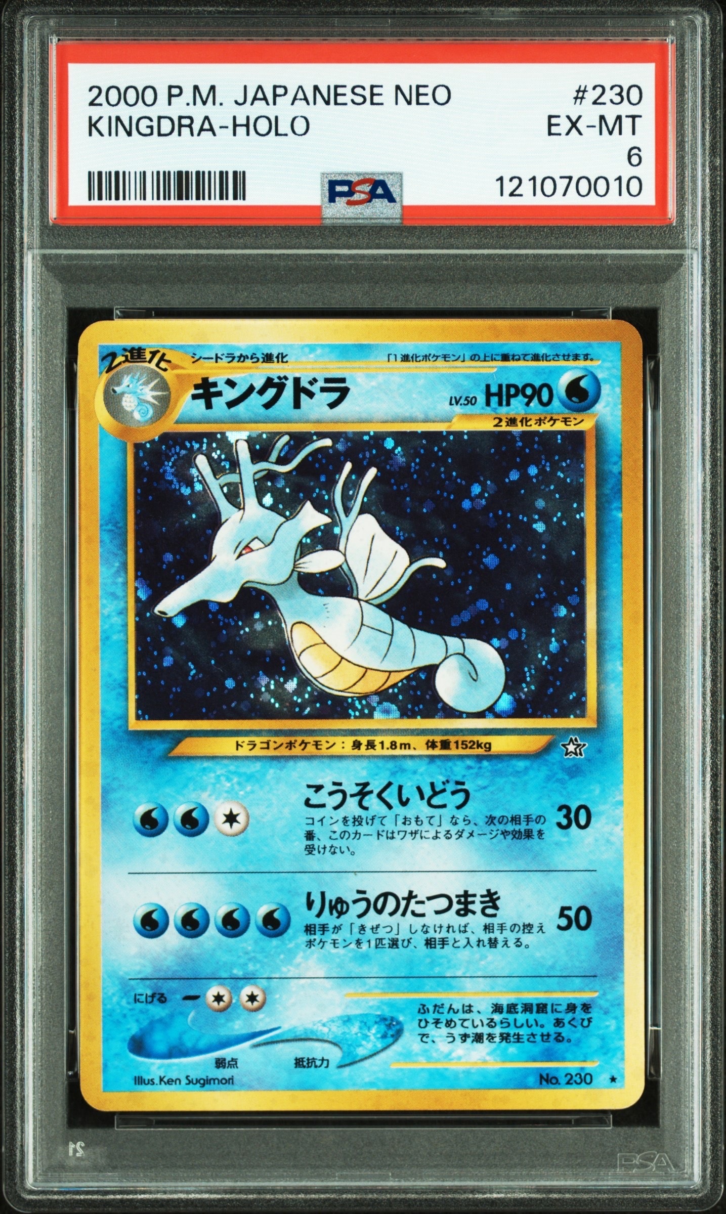 PSA8以下】キングドラ ☆ : 旧裏 [neo1 No.230](ポケモンカード☆neo