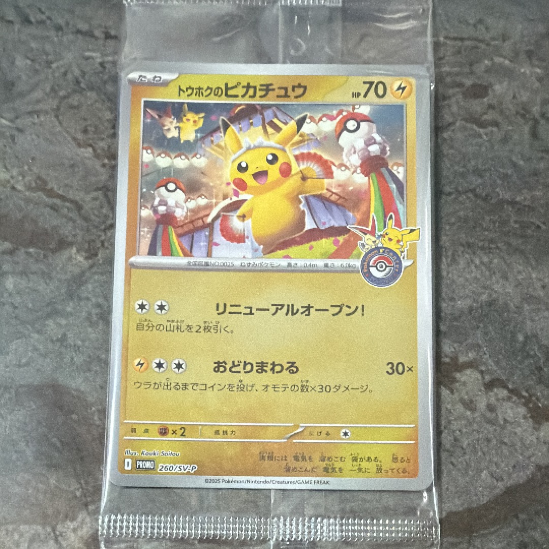 トウホクのピカチュウ P [SV-P 260](スペシャルBOX「ポケモンセンタートウホク」)