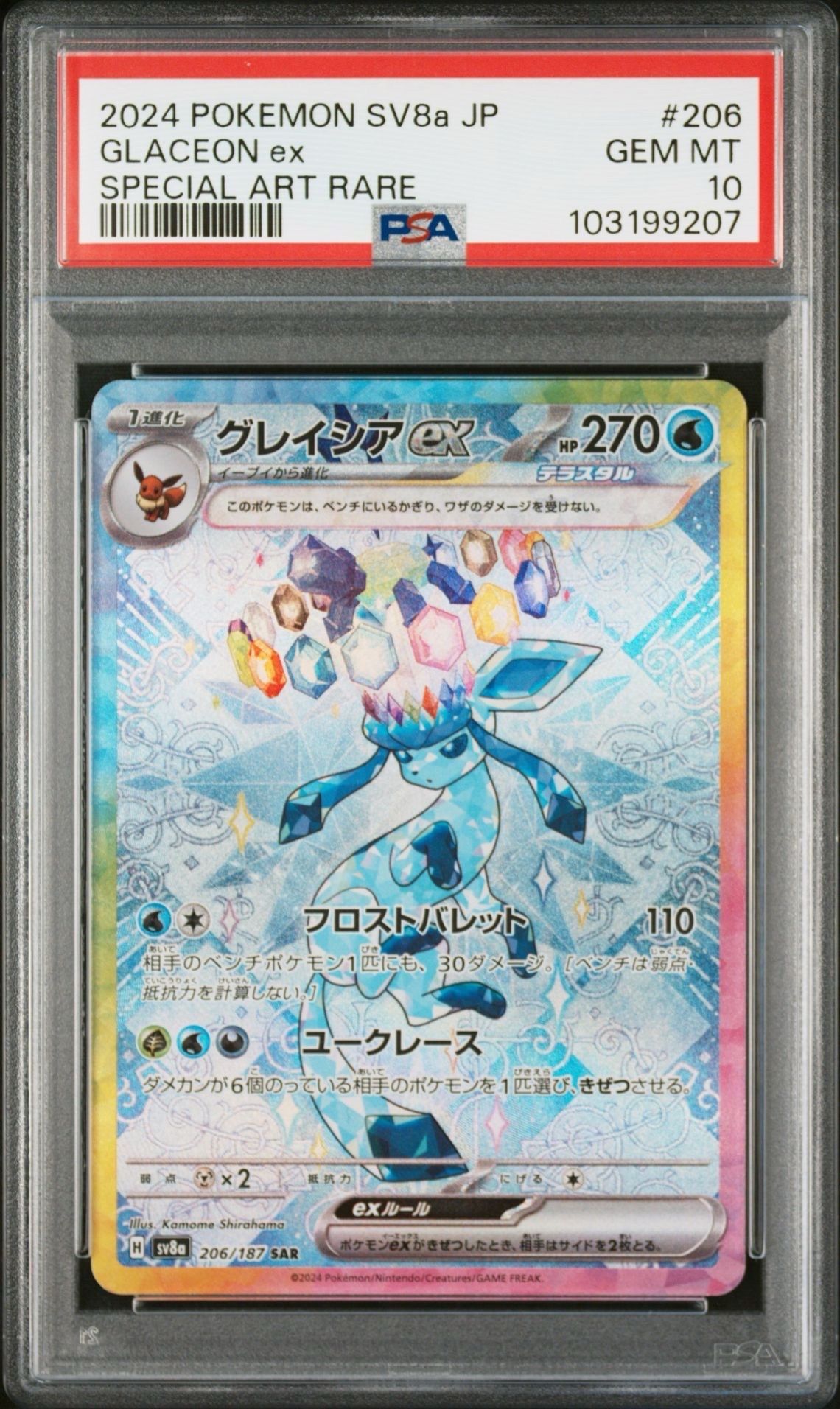 グレイシアex SAR [SV8a 206/187](ハイクラスパック「テラスタルフェスex」)