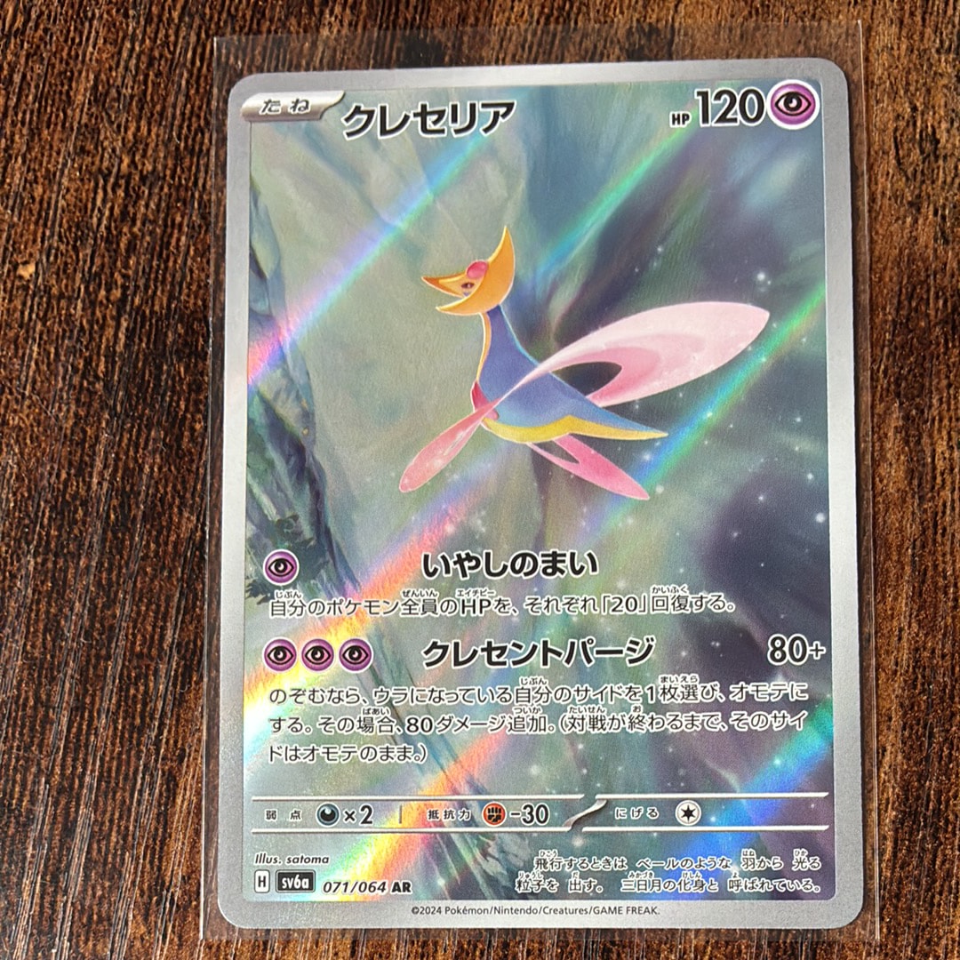 クレセリア AR [SV6a 071/064](強化拡張パック「ナイトワンダラー」)
