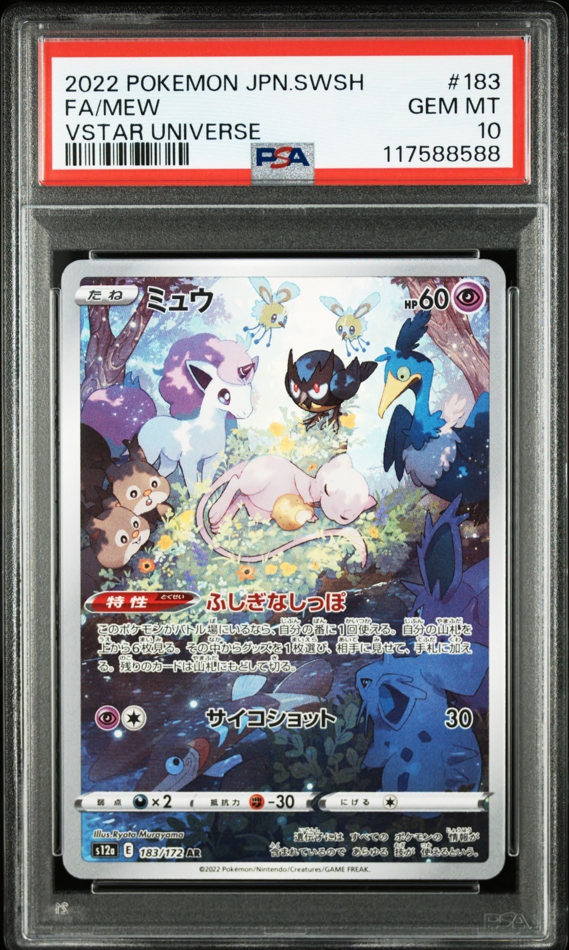 ミュウ AR[s12a 183/172](ハイクラスパック「VSTARユニバース」)
