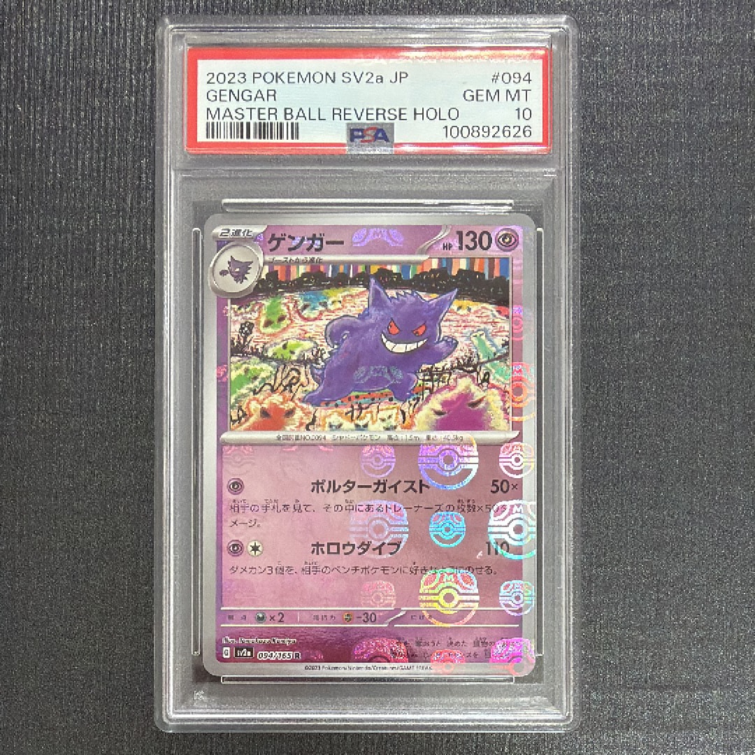 ゲンガー R: マスターボールミラー[SV2a 094/165](強化拡張パック「ポケモンカード151」)