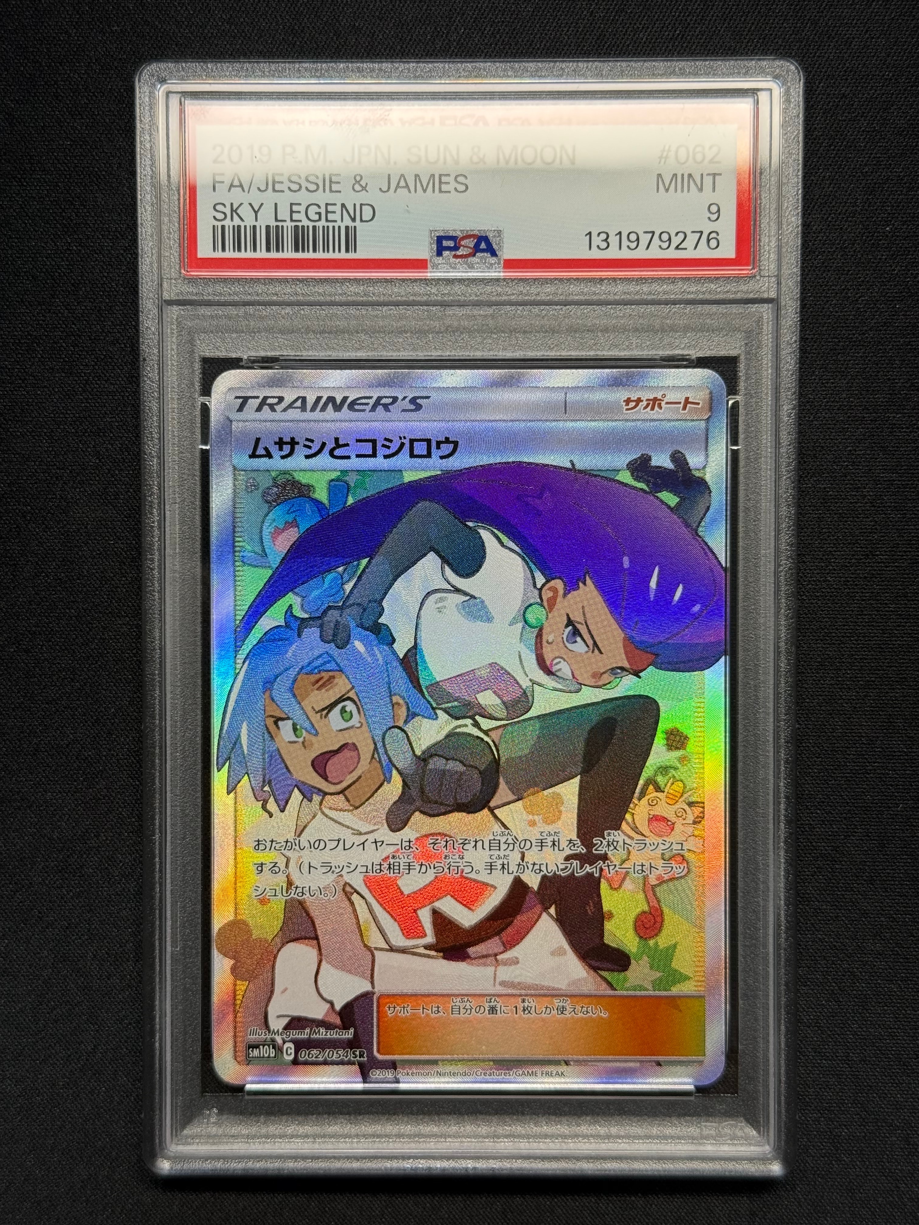 ムサシとコジロウ SR[SM10b 062/054](強化拡張パック「スカイレジェンド」)