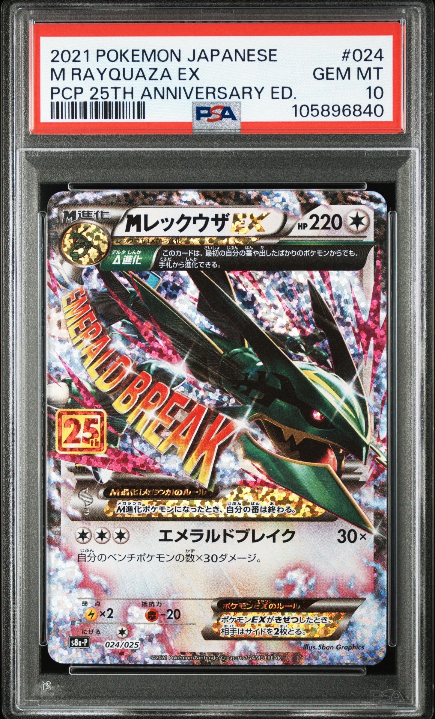 MレックウザEX: プロモ[S8a-P 024/025](プロモカードパック 25th ANNIVERSARY edition)