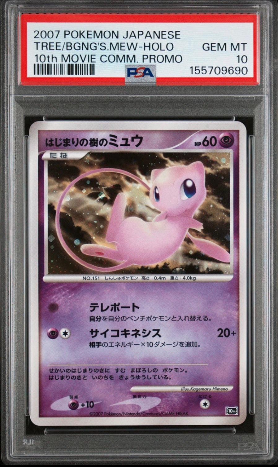はじまりの樹のミュウ、時を超えたセレビィ 10周年記念プレミアムシート 10th PSA10】はじまりの樹のミュウ [10th](ダイヤモンドパール「映画10周年