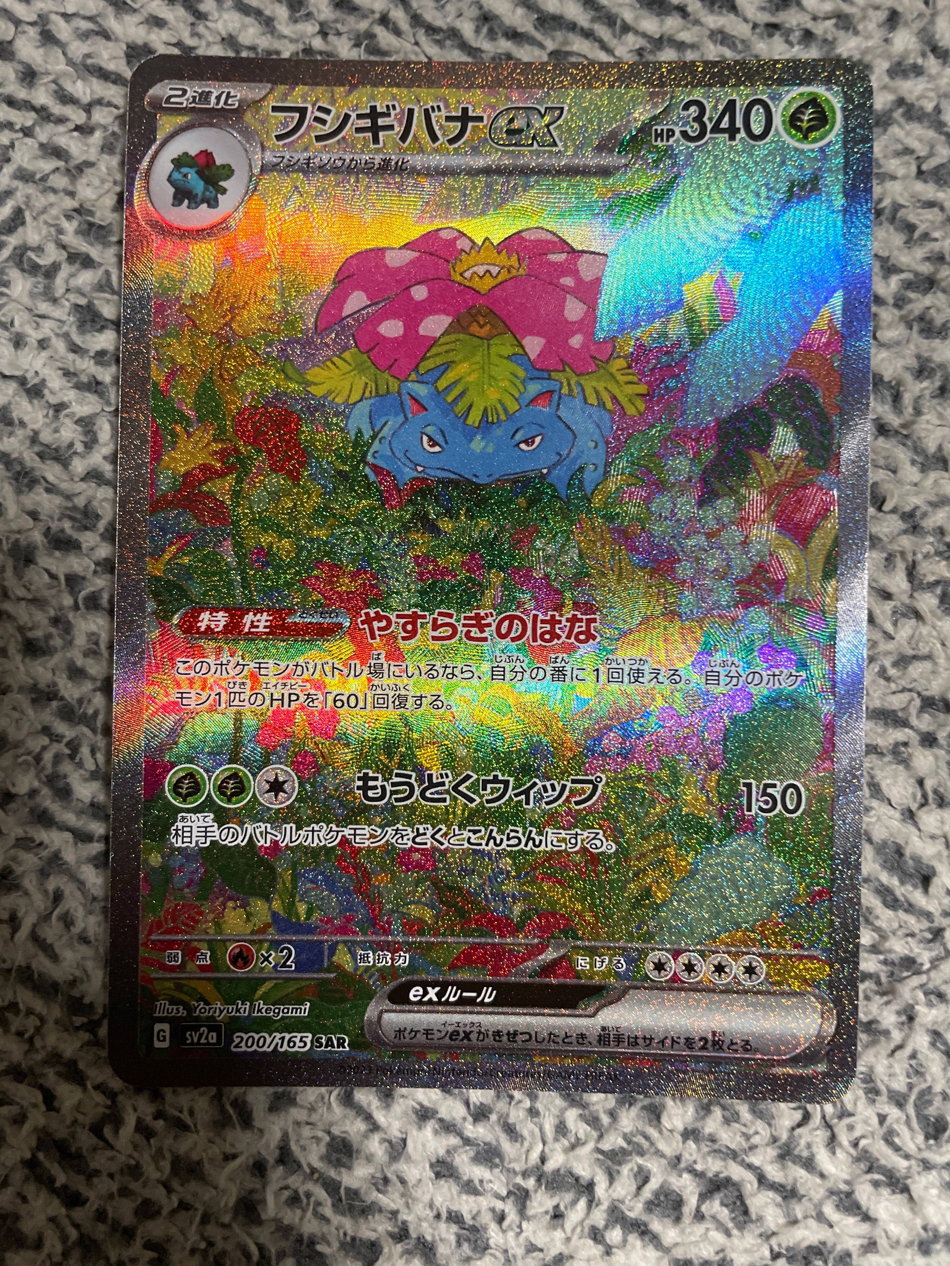 フシギバナex SAR[SV2a 200/165](強化拡張パック「ポケモンカード151」)