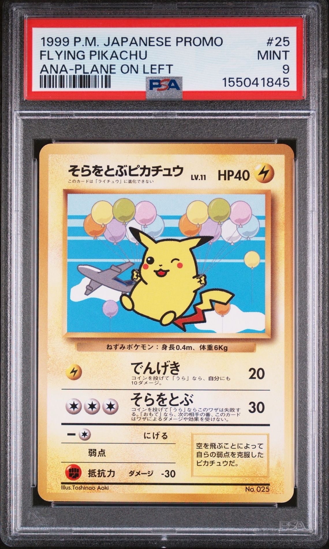 そらをとぶピカチュウ P : 旧裏 [PMCG-P](プロモーションカード「ANA ジェットでゲットだ!Wチャンスキャンペーン」)