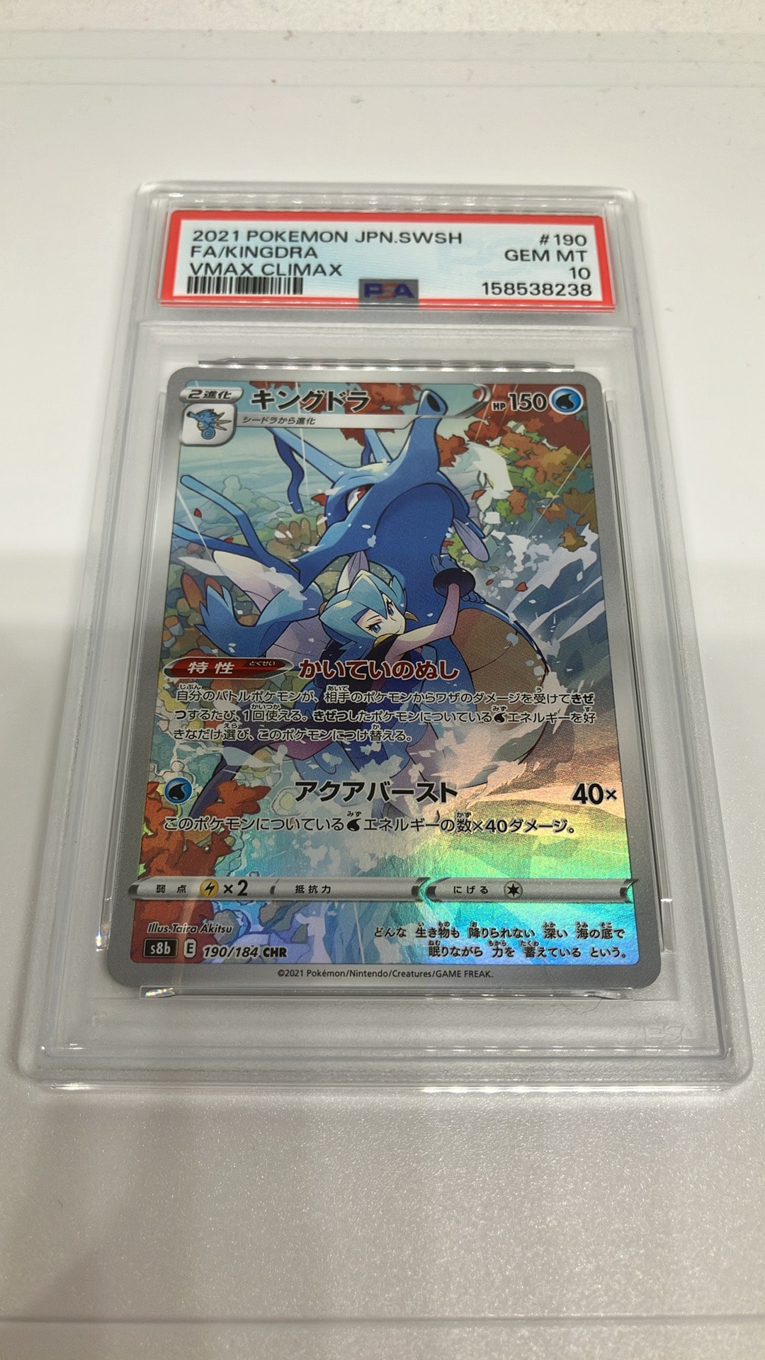 キングドラ CHR[s8b 190/184](ハイクラスパック「VMAXクライマックス」)