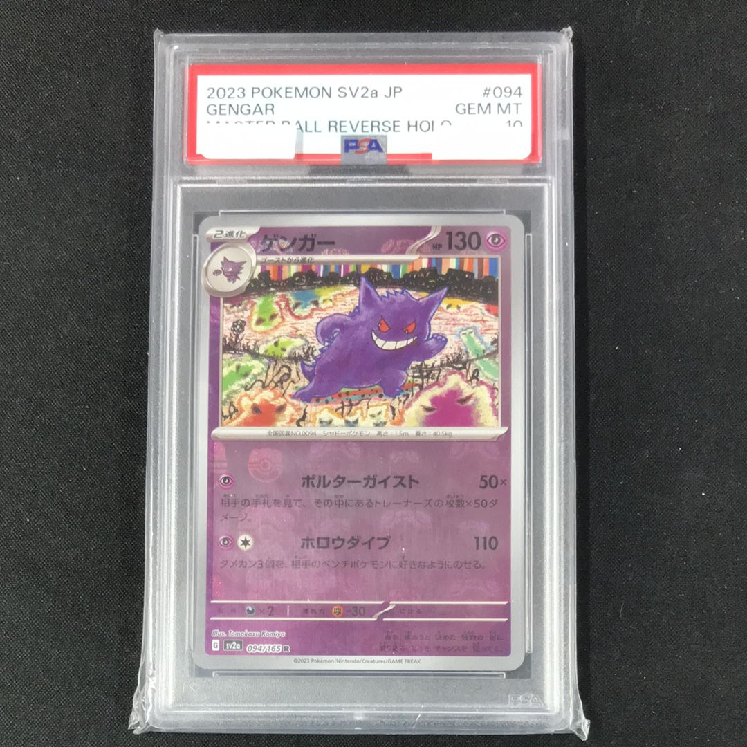 ゲンガー R: マスターボールミラー[SV2a 094/165](強化拡張パック「ポケモンカード151」)