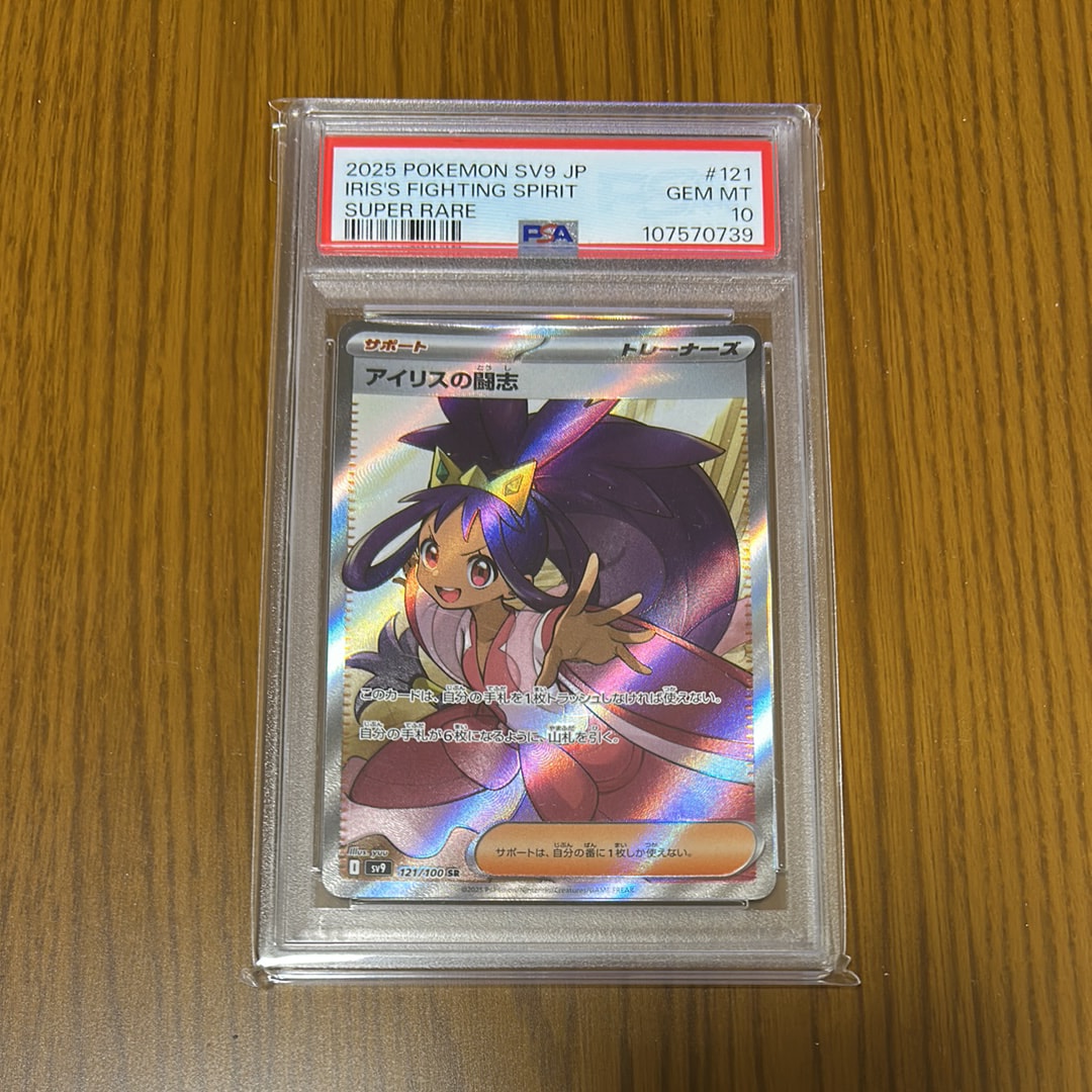 PSA10】アイリスの闘志 SR [SV9 121/100](拡張パック「バトル