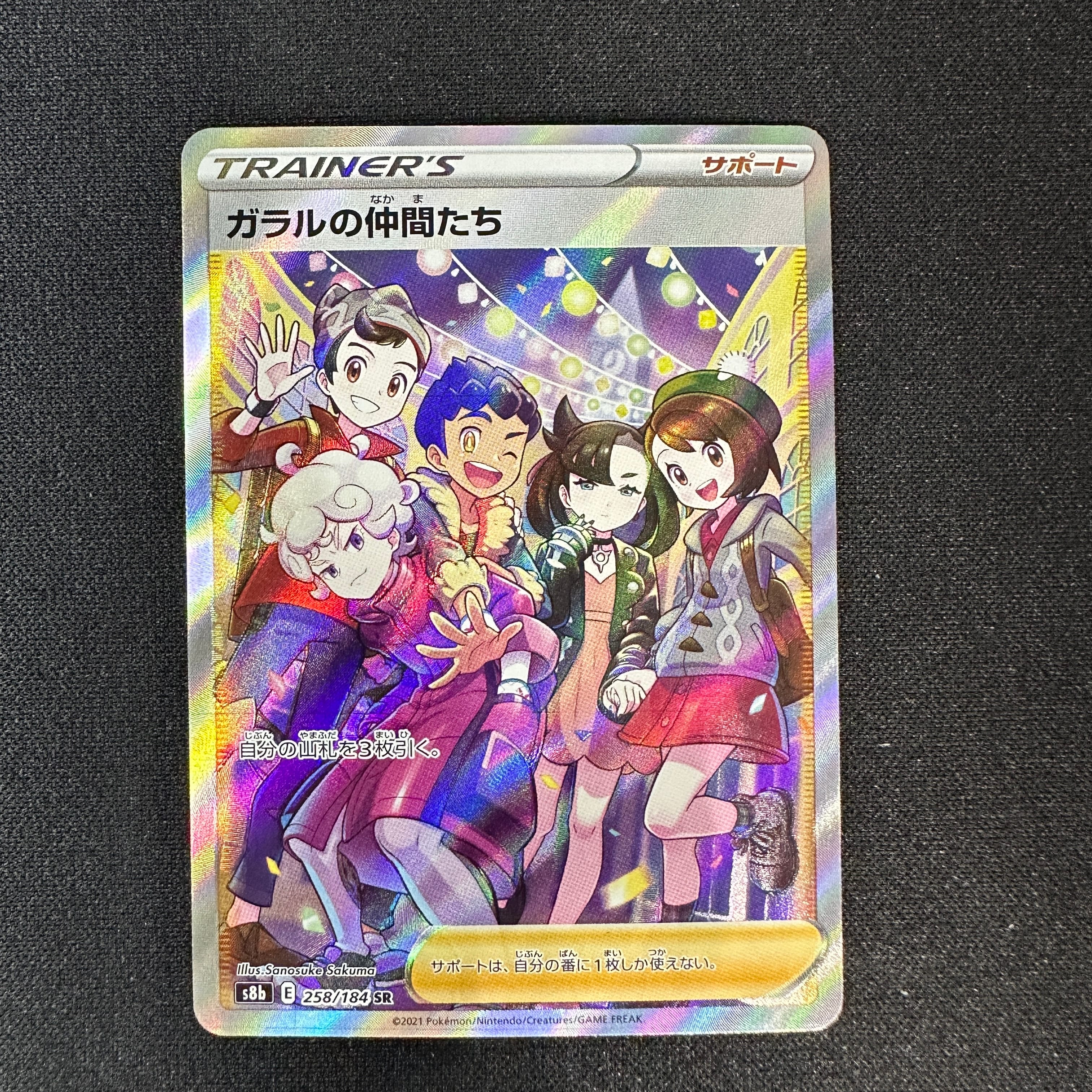 ガラルの仲間たち SR[S8b 258/184](ハイクラスパック「VMAXクライマックス」)