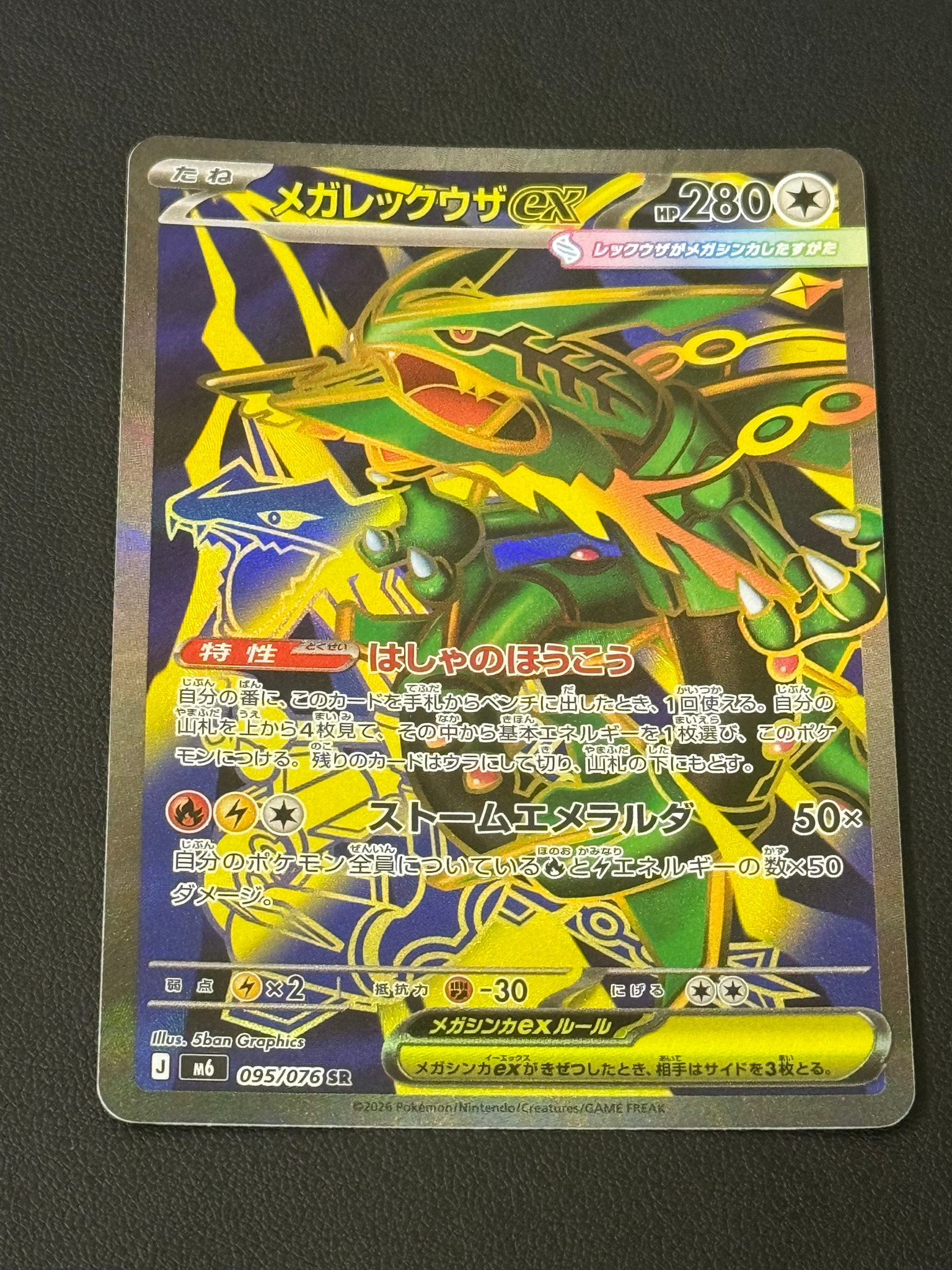 メガレックウザex SR [M6 095/076](拡張パック「ストームエメラルダ」)