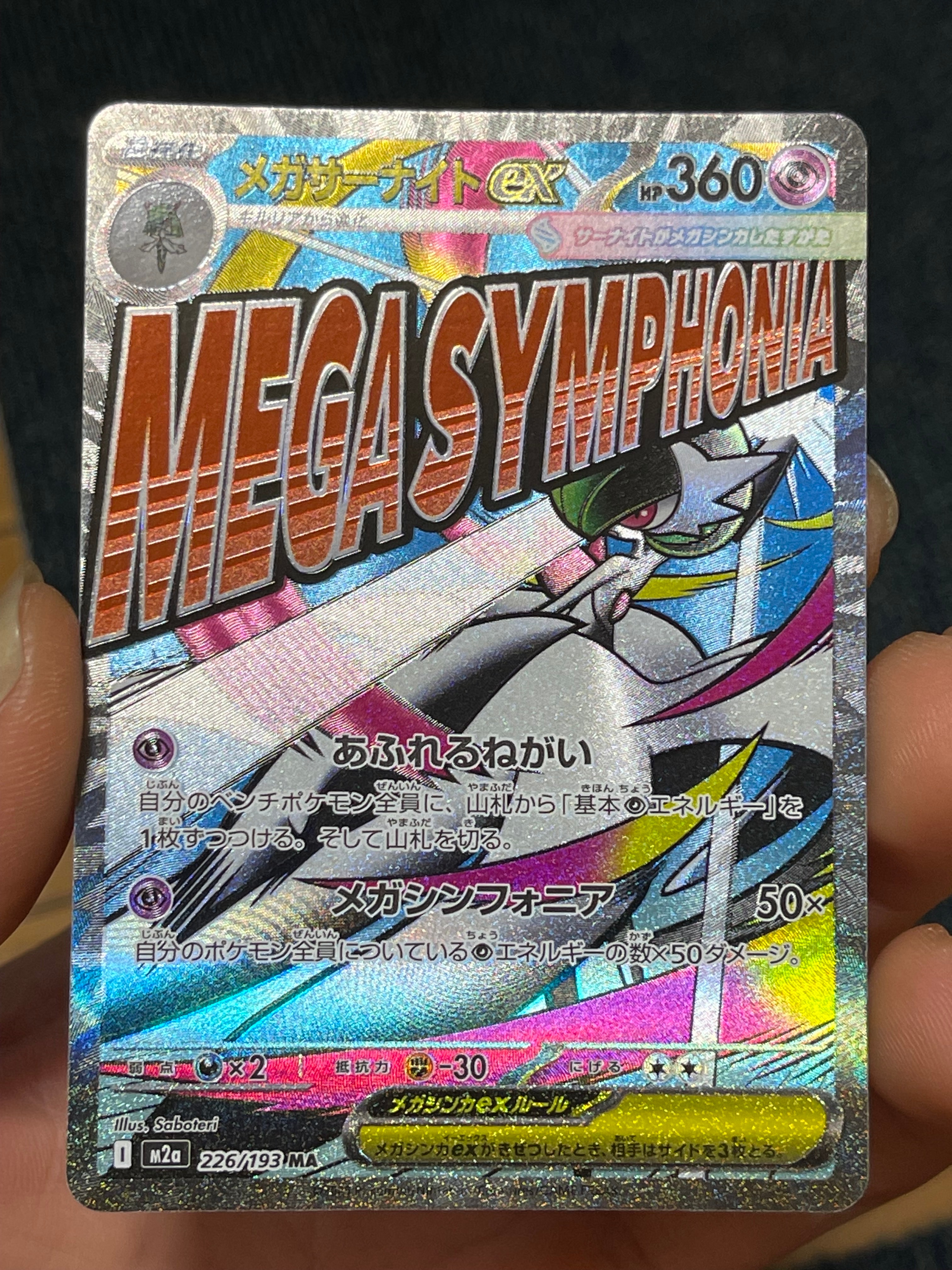 メガサーナイトex MA [M2a 226/193](ハイクラスパック「MEGAドリームex」)