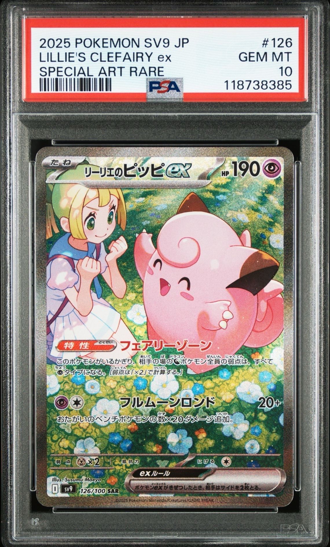 リーリエのピッピex SAR [SV9 126/100](拡張パック「バトルパートナーズ」)