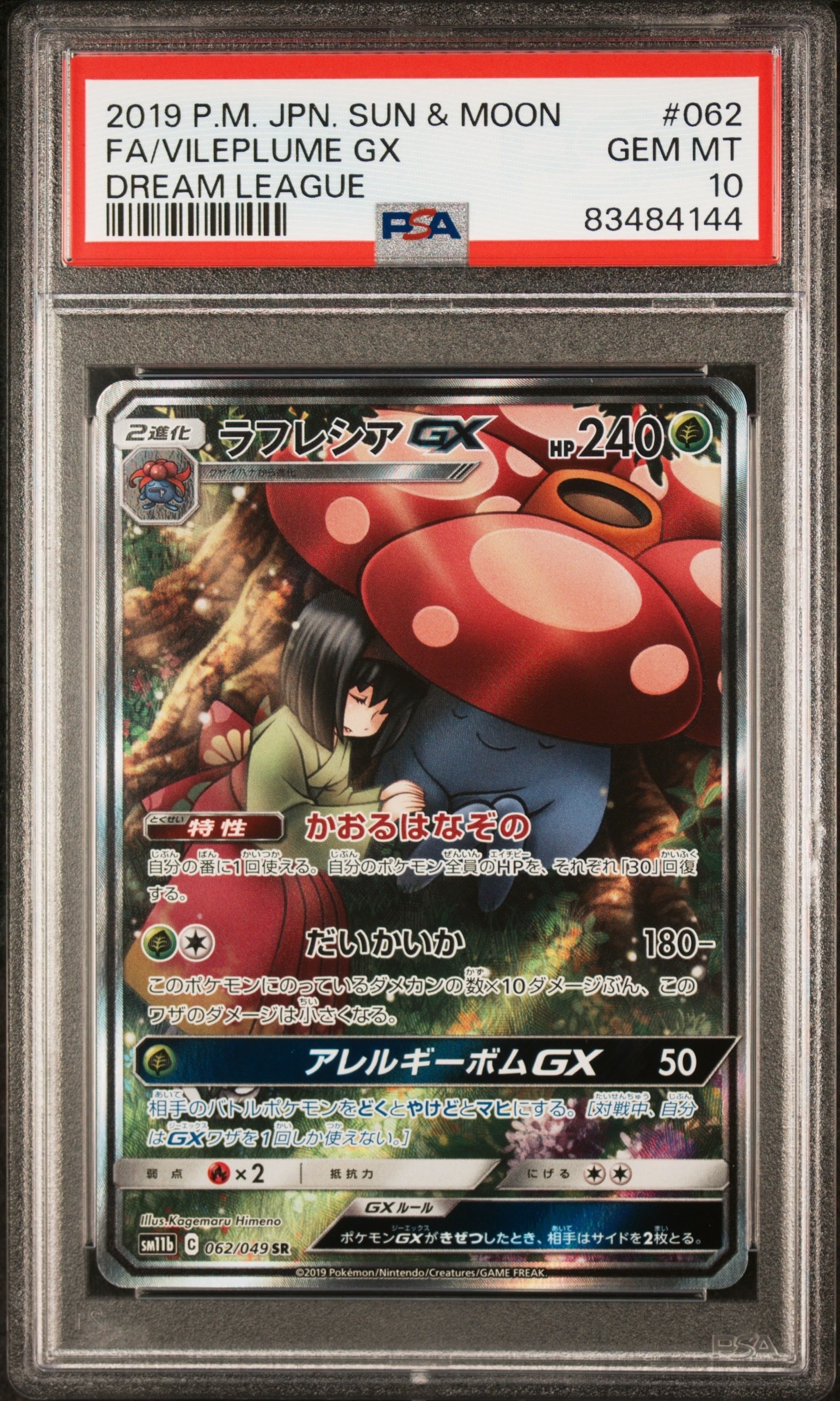 ラフレシアGX SR: SA[SM11b 062/049](強化拡張パック「ドリームリーグ