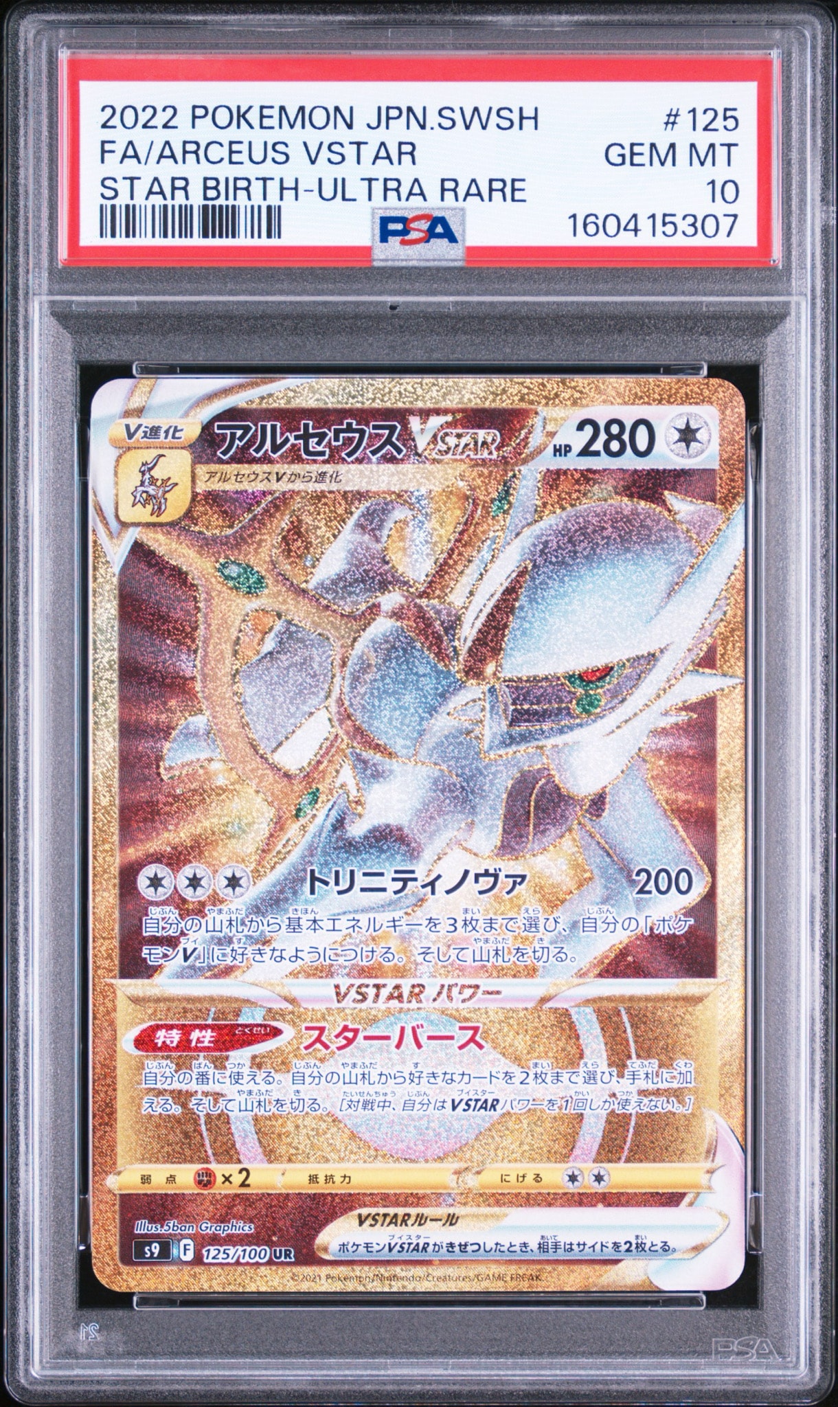 アルセウスVSTAR UR[S9 125/100](拡張パック「スターバース」)