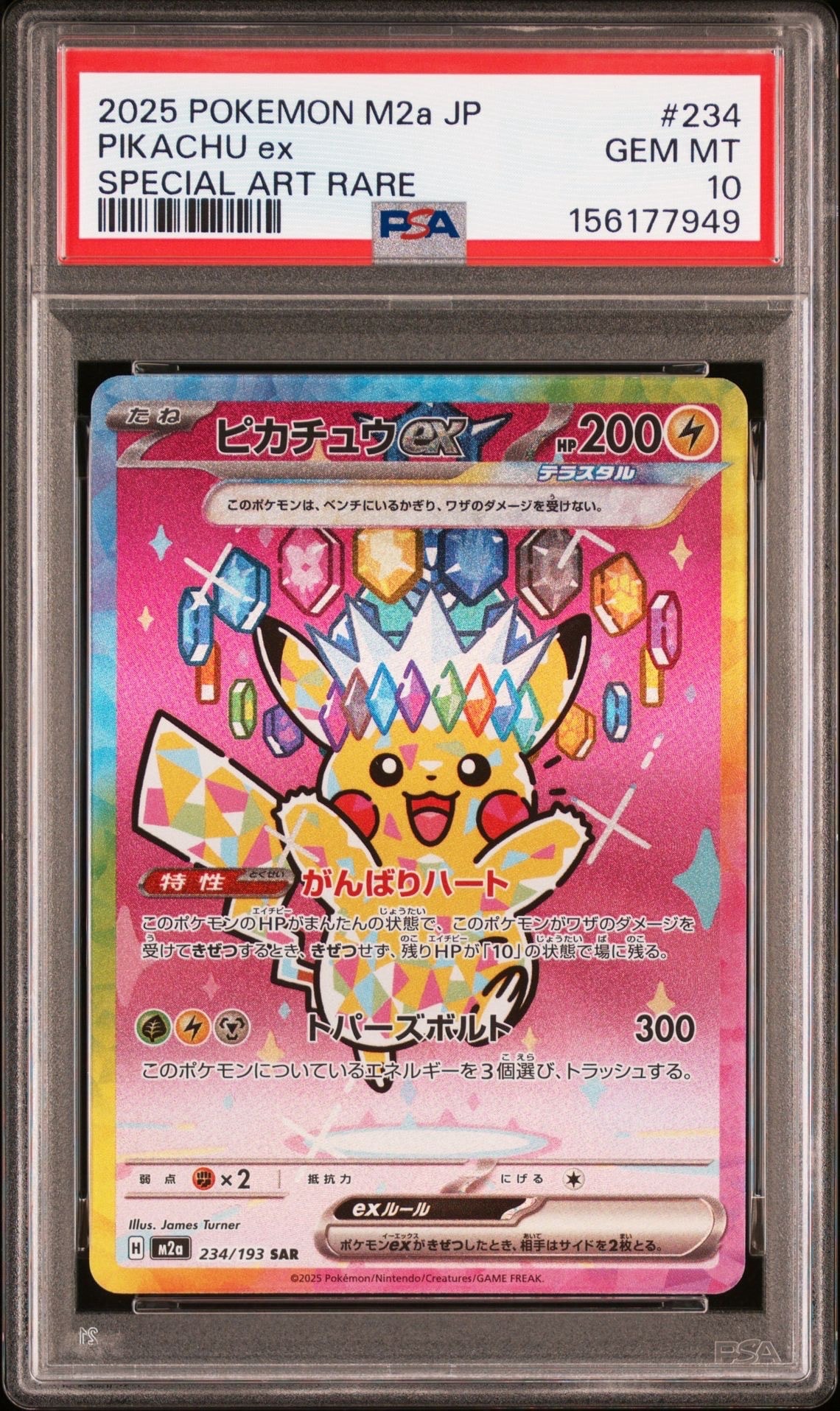 ピカチュウex SAR [M2a 234/193](ハイクラスパック「MEGAドリームex」)
