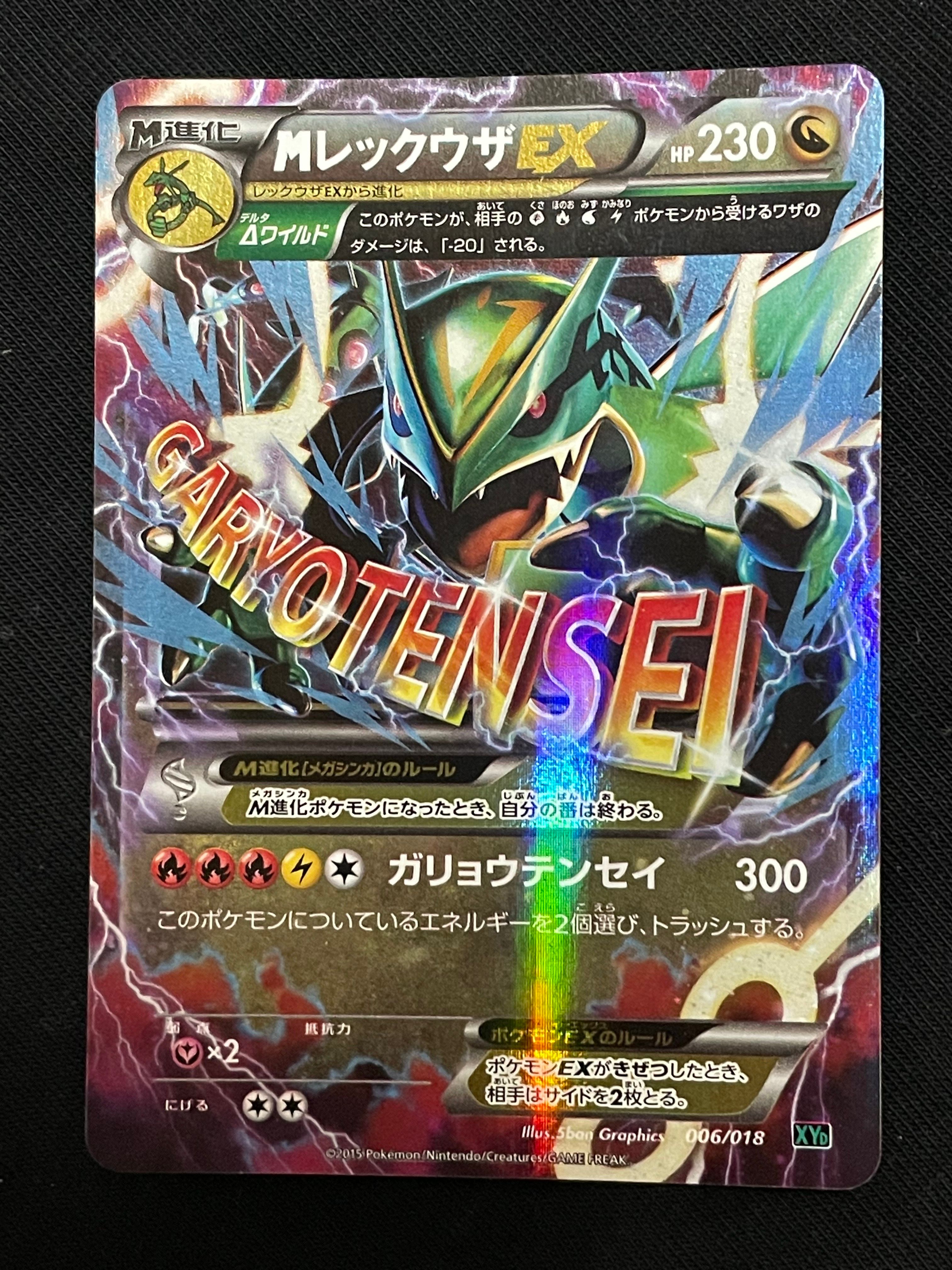 MレックウザEX [XYD 006/018](メガバトルデッキ60「メガレックウザEX」)
