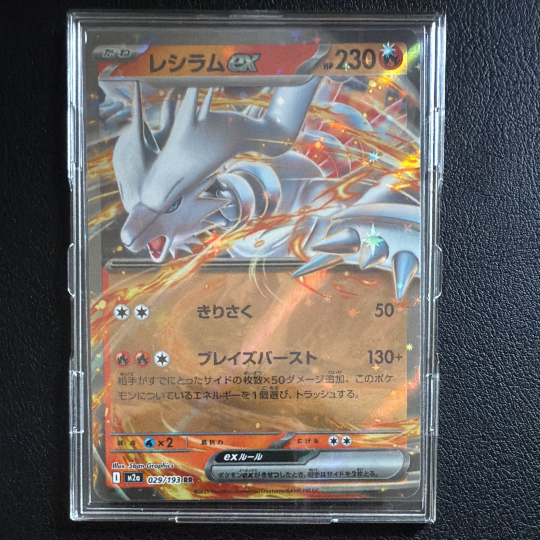 レシラムex RR [M2a 029/193](ハイクラスパック「MEGAドリームex」)の