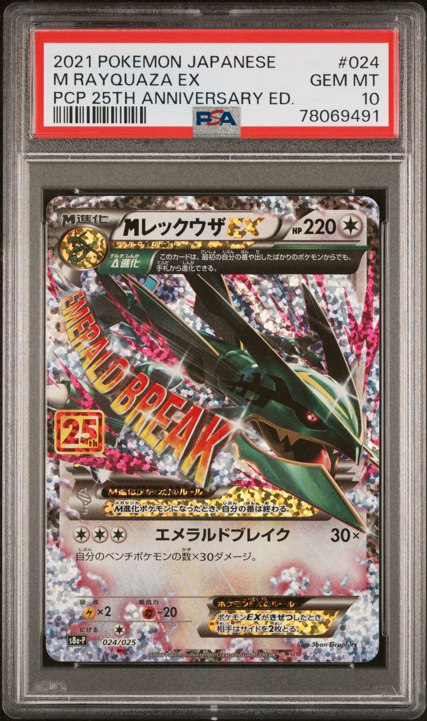MレックウザEX: プロモ[S8a-P 024/025](プロモカードパック 25th ANNIVERSARY edition)