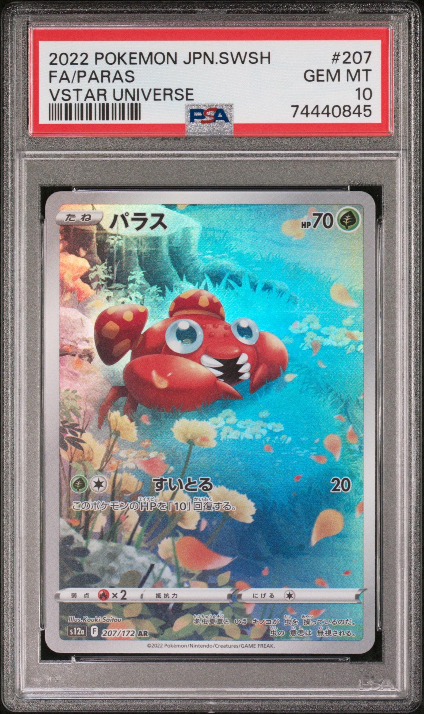 パラス AR[s12a 207/172](ハイクラスパック「VSTARユニバース」)