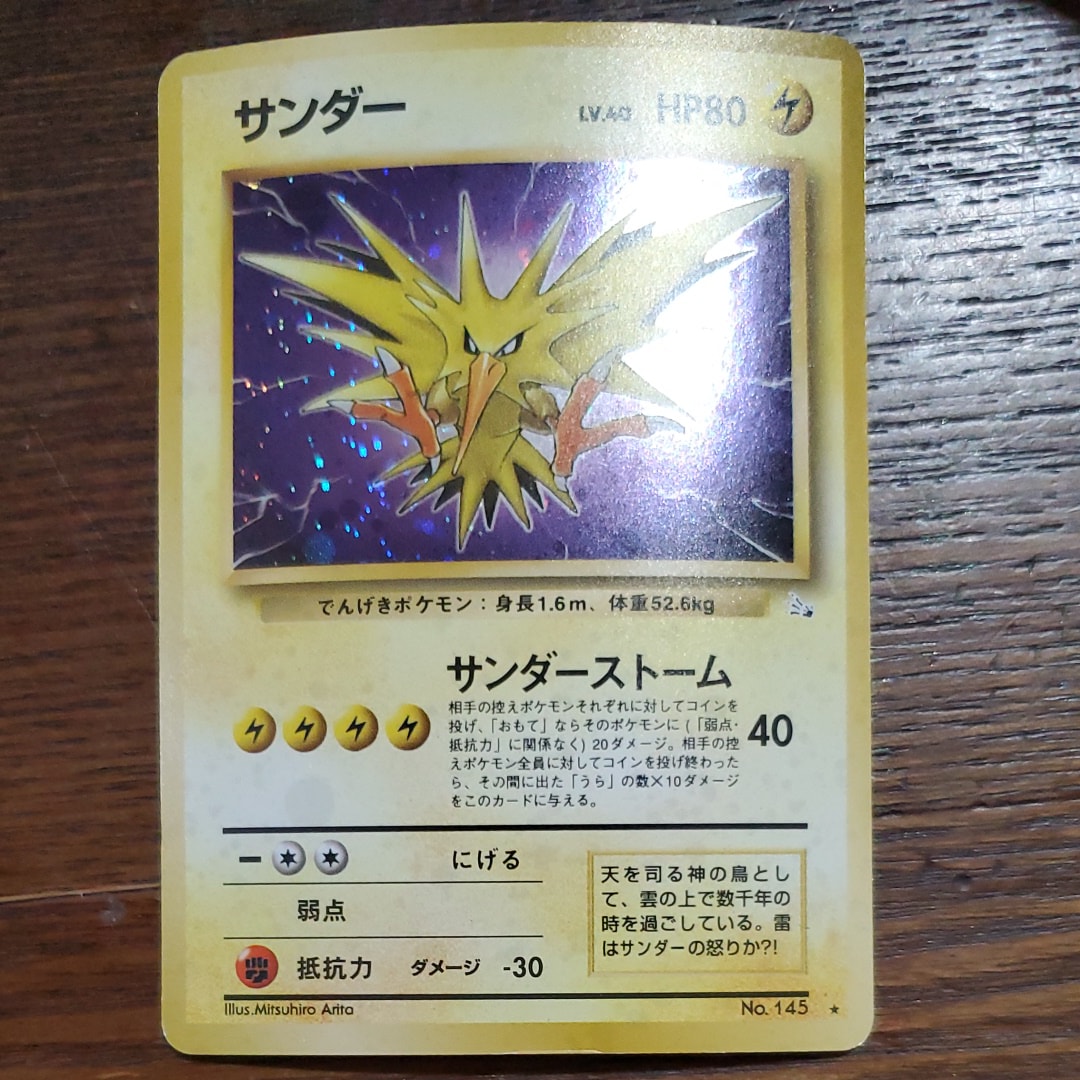 サンダー ★ : 旧裏 [PMCG3 No.145](拡張パック「化石の秘密」)