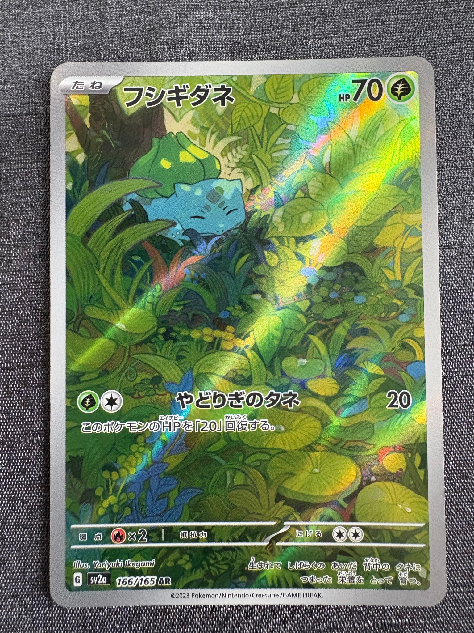 フシギダネ AR[SV2a 166/165](強化拡張パック「ポケモンカード151