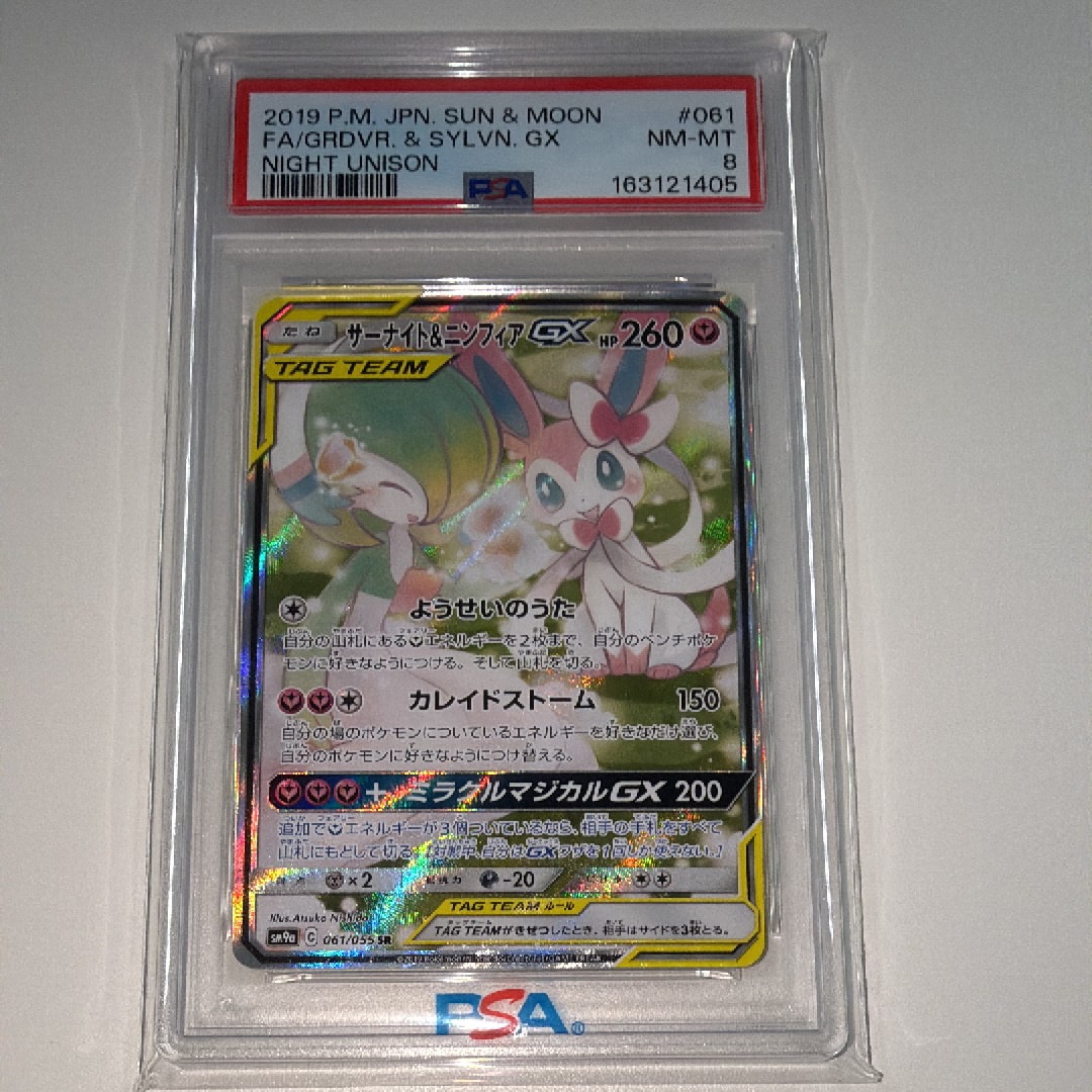 サーナイト&ニンフィアGX SR: SA[SM9a 061/055](強化拡張パック