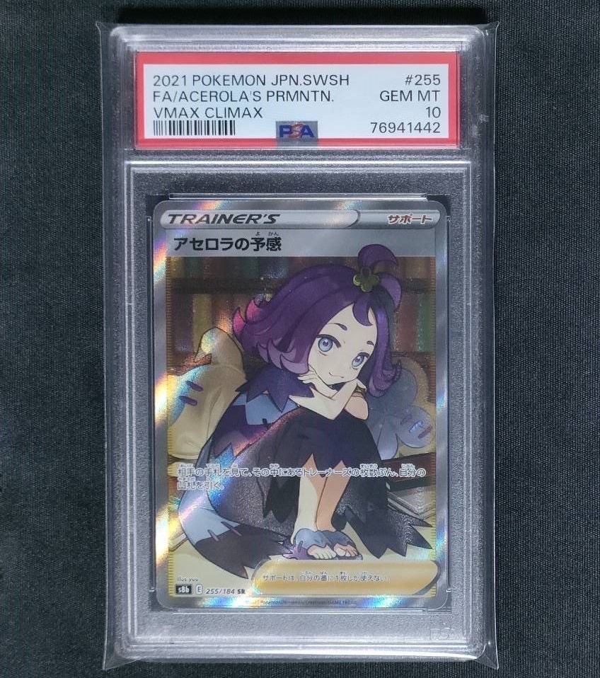 アセロラの予感 SR[S8b 255/184](ハイクラスパック「VMAXクライマックス」)