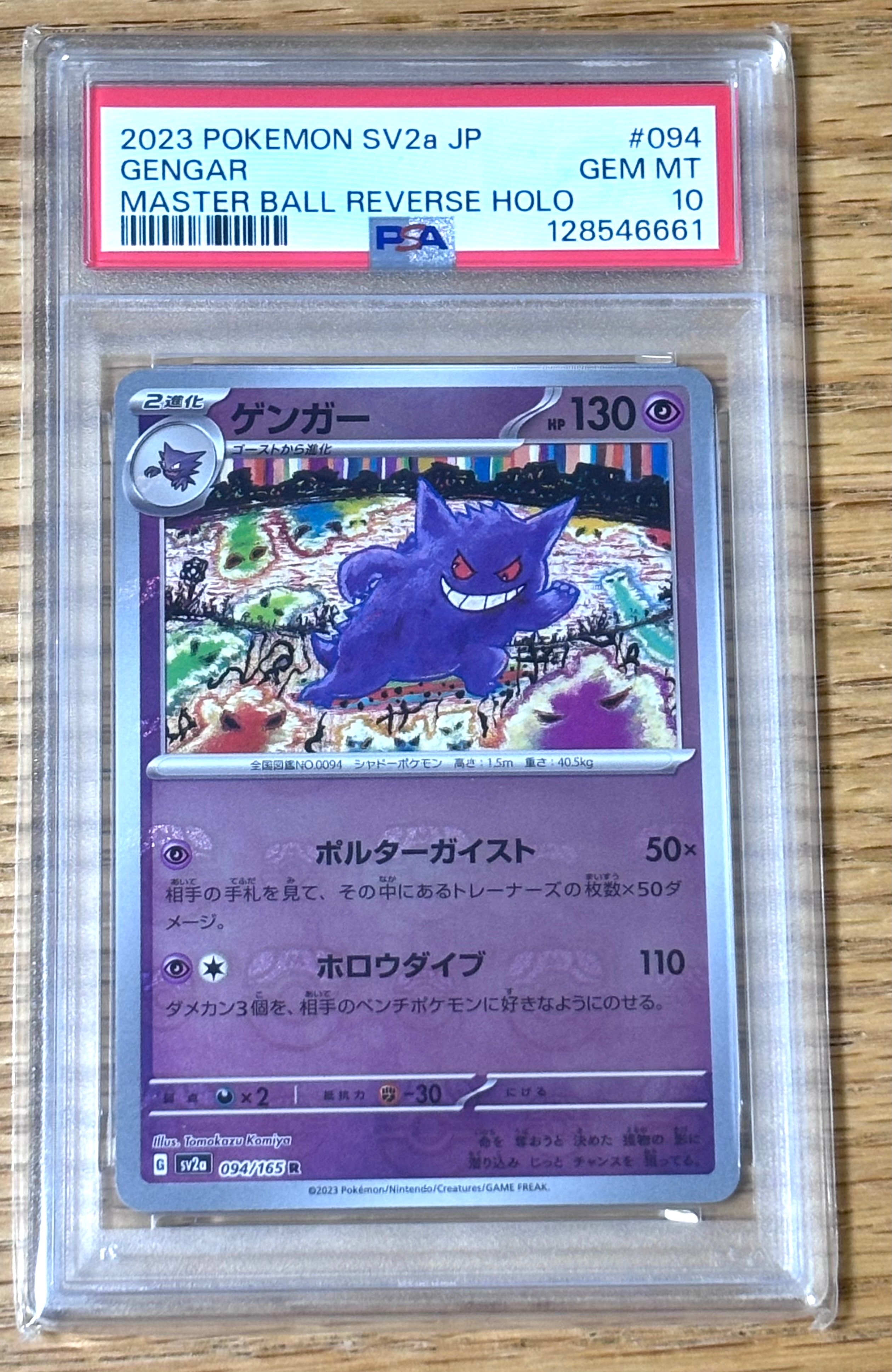 PSA10】ゲンガー R: マスターボールミラー[SV2a 094/165](強化拡張