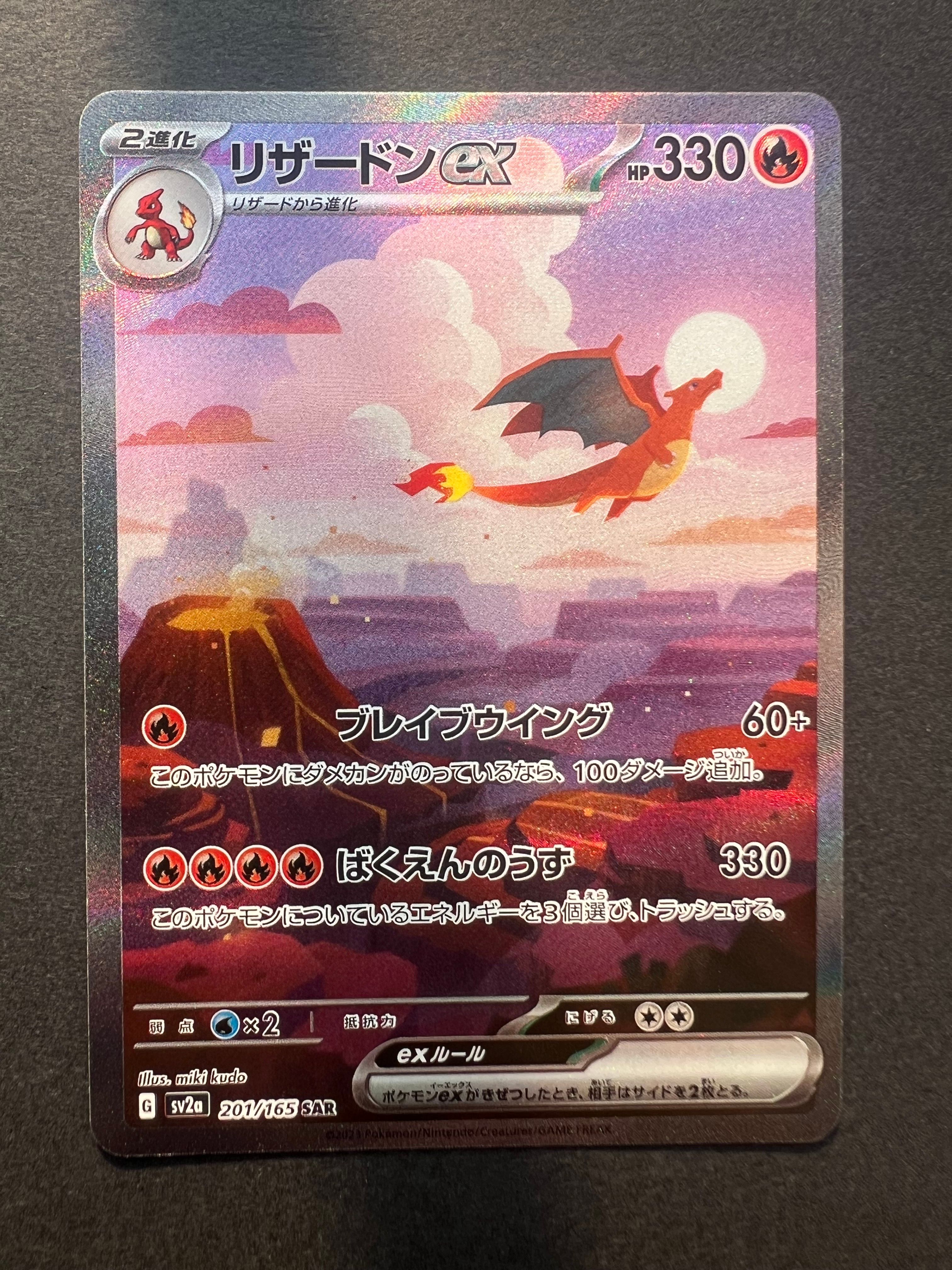 リザードンex SAR [SV2a 201/165](強化拡張パック「ポケモンカード151」)